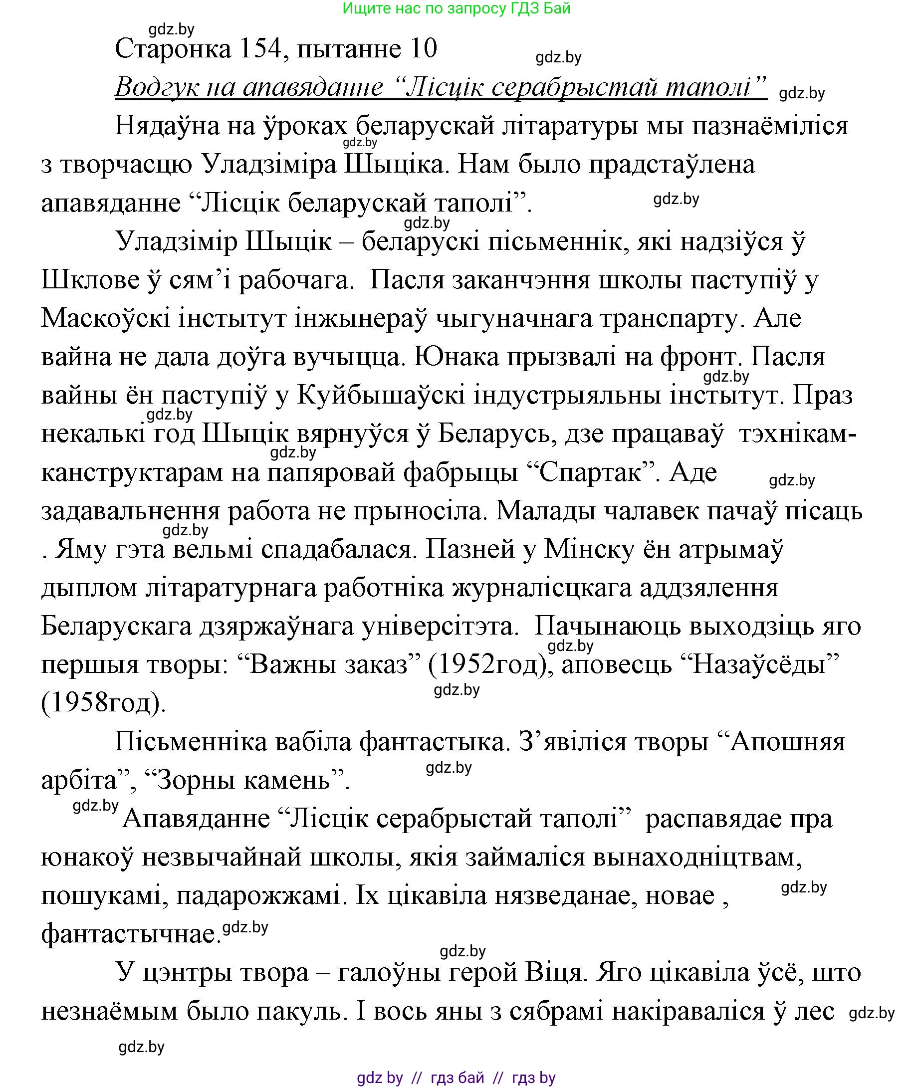 Белорусская литература (Беларуская літаратура), 7 класс Учебник, авторы: Лазарук Міхаіл Арсеньевіч, Логінава Таццяна Уладзіміраўна, Сухава Галіна Анатольеўна, издательство Нацыянальны інстытут адукацыі, Минск, 2023, салатового цвета, страница 156, номер 10, Решение