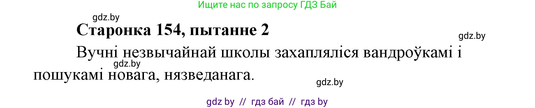 Белорусская литература (Беларуская літаратура), 7 класс Учебник, авторы: Лазарук Міхаіл Арсеньевіч, Логінава Таццяна Уладзіміраўна, Сухава Галіна Анатольеўна, издательство Нацыянальны інстытут адукацыі, Минск, 2023, салатового цвета, страница 154, номер 2, Решение
