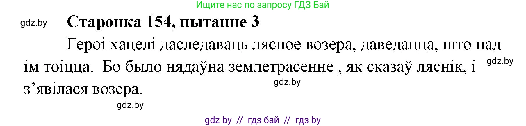 Белорусская литература (Беларуская літаратура), 7 класс Учебник, авторы: Лазарук Міхаіл Арсеньевіч, Логінава Таццяна Уладзіміраўна, Сухава Галіна Анатольеўна, издательство Нацыянальны інстытут адукацыі, Минск, 2023, салатового цвета, страница 154, номер 3, Решение