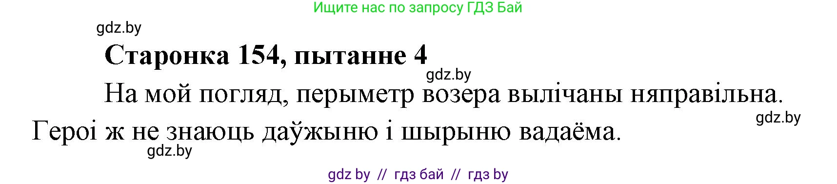Белорусская литература (Беларуская літаратура), 7 класс Учебник, авторы: Лазарук Міхаіл Арсеньевіч, Логінава Таццяна Уладзіміраўна, Сухава Галіна Анатольеўна, издательство Нацыянальны інстытут адукацыі, Минск, 2023, салатового цвета, страница 154, номер 4, Решение