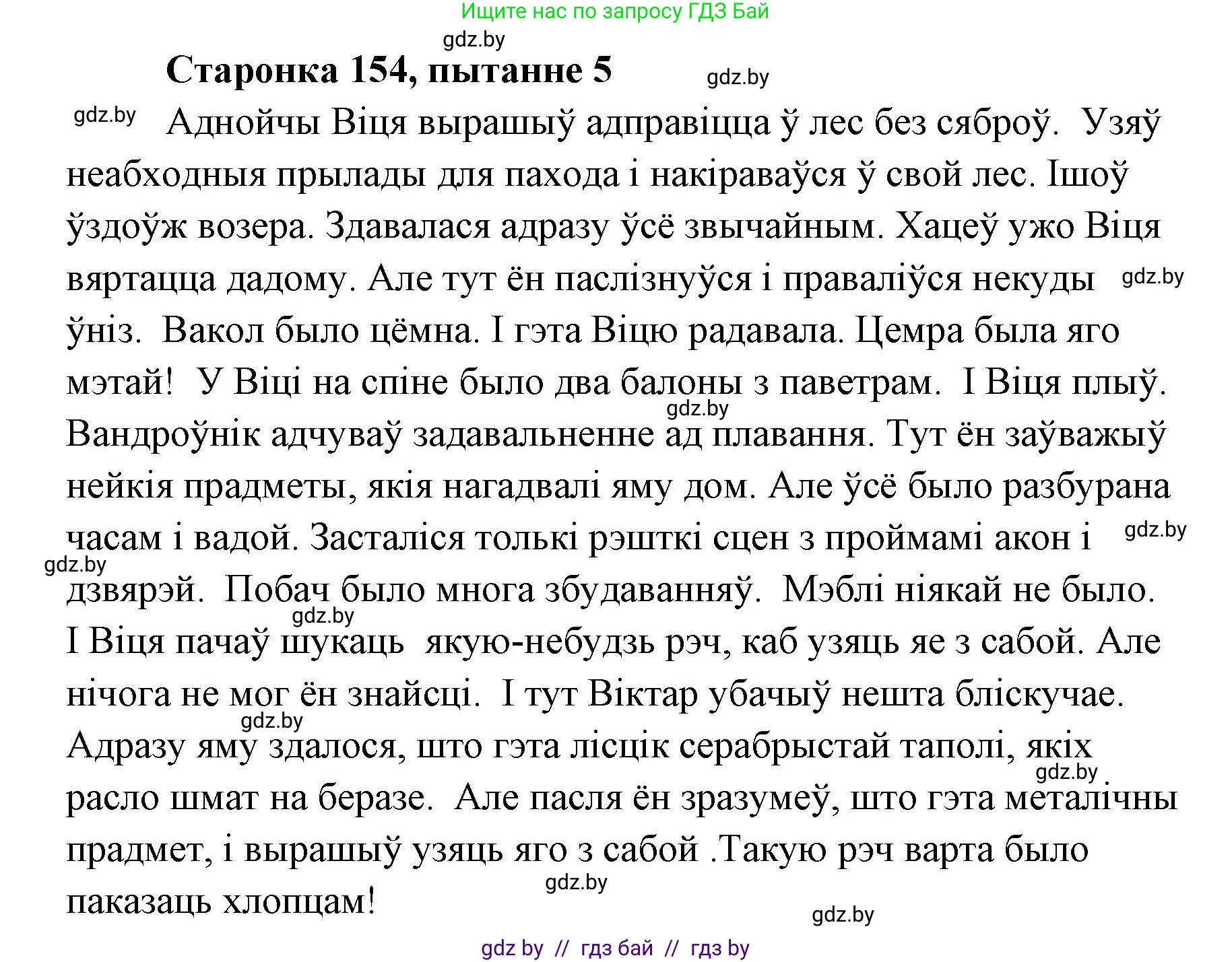Белорусская литература (Беларуская літаратура), 7 класс Учебник, авторы: Лазарук Міхаіл Арсеньевіч, Логінава Таццяна Уладзіміраўна, Сухава Галіна Анатольеўна, издательство Нацыянальны інстытут адукацыі, Минск, 2023, салатового цвета, страница 154, номер 5, Решение