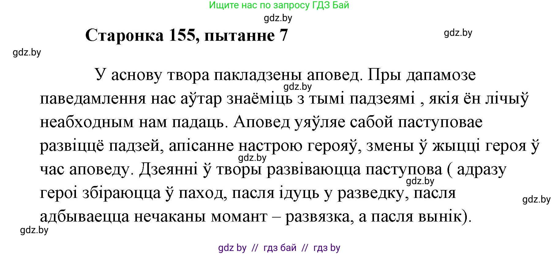 Белорусская литература (Беларуская літаратура), 7 класс Учебник, авторы: Лазарук Міхаіл Арсеньевіч, Логінава Таццяна Уладзіміраўна, Сухава Галіна Анатольеўна, издательство Нацыянальны інстытут адукацыі, Минск, 2023, салатового цвета, страница 155, номер 7, Решение