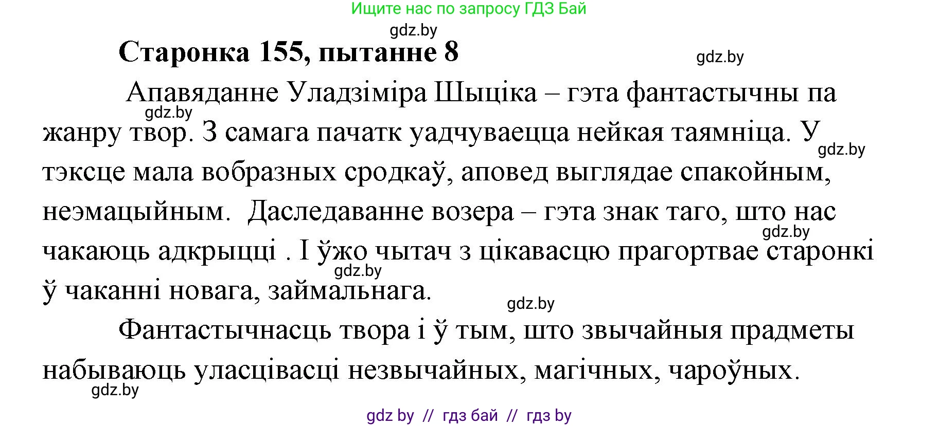 Белорусская литература (Беларуская літаратура), 7 класс Учебник, авторы: Лазарук Міхаіл Арсеньевіч, Логінава Таццяна Уладзіміраўна, Сухава Галіна Анатольеўна, издательство Нацыянальны інстытут адукацыі, Минск, 2023, салатового цвета, страница 155, номер 8, Решение