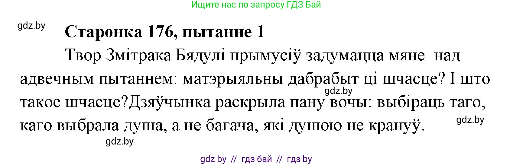 Белорусская литература (Беларуская літаратура), 7 класс Учебник, авторы: Лазарук Міхаіл Арсеньевіч, Логінава Таццяна Уладзіміраўна, Сухава Галіна Анатольеўна, издательство Нацыянальны інстытут адукацыі, Минск, 2023, салатового цвета, страница 176, номер 1, Решение