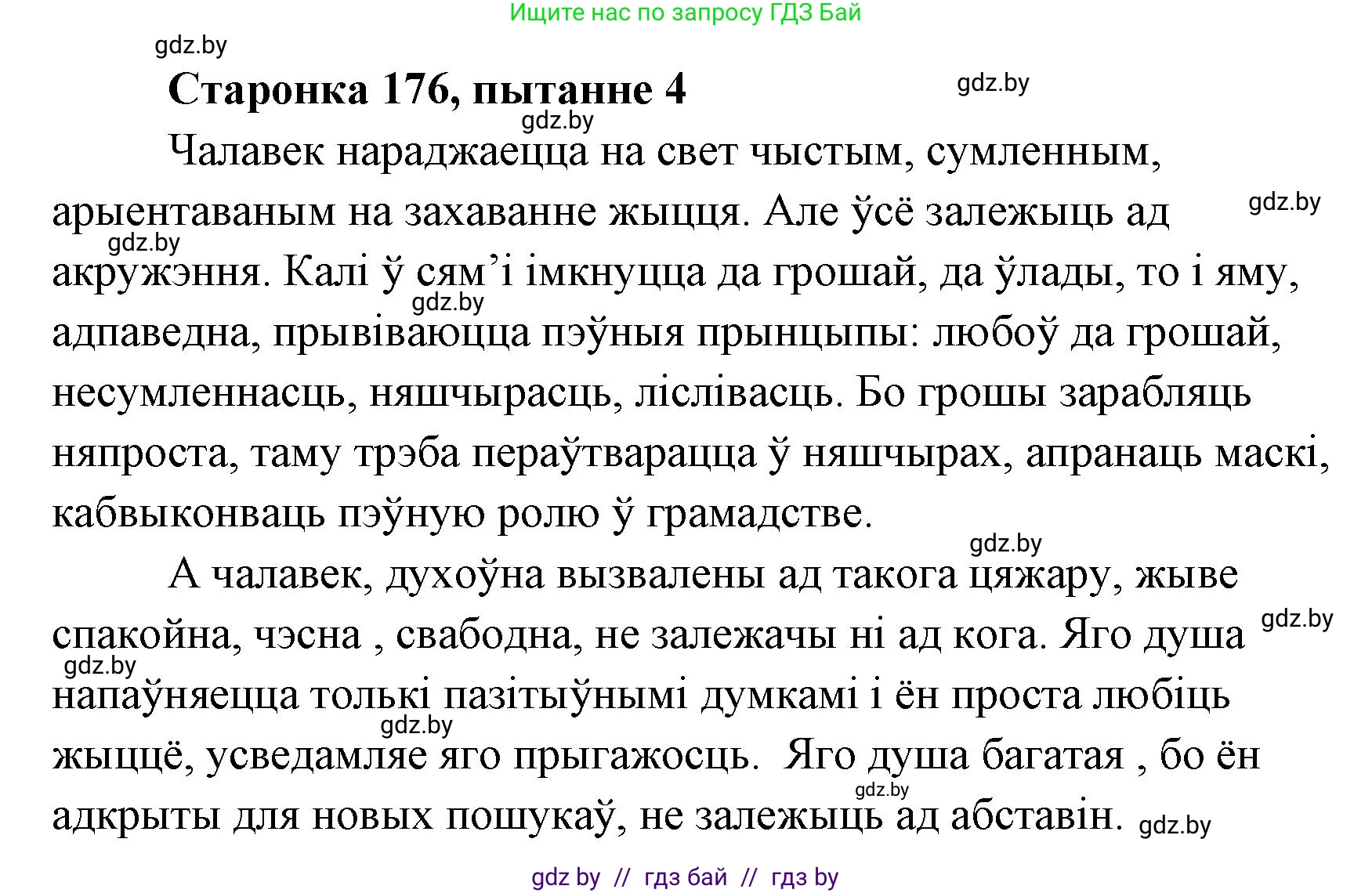 Белорусская литература (Беларуская літаратура), 7 класс Учебник, авторы: Лазарук Міхаіл Арсеньевіч, Логінава Таццяна Уладзіміраўна, Сухава Галіна Анатольеўна, издательство Нацыянальны інстытут адукацыі, Минск, 2023, салатового цвета, страница 176, номер 4, Решение