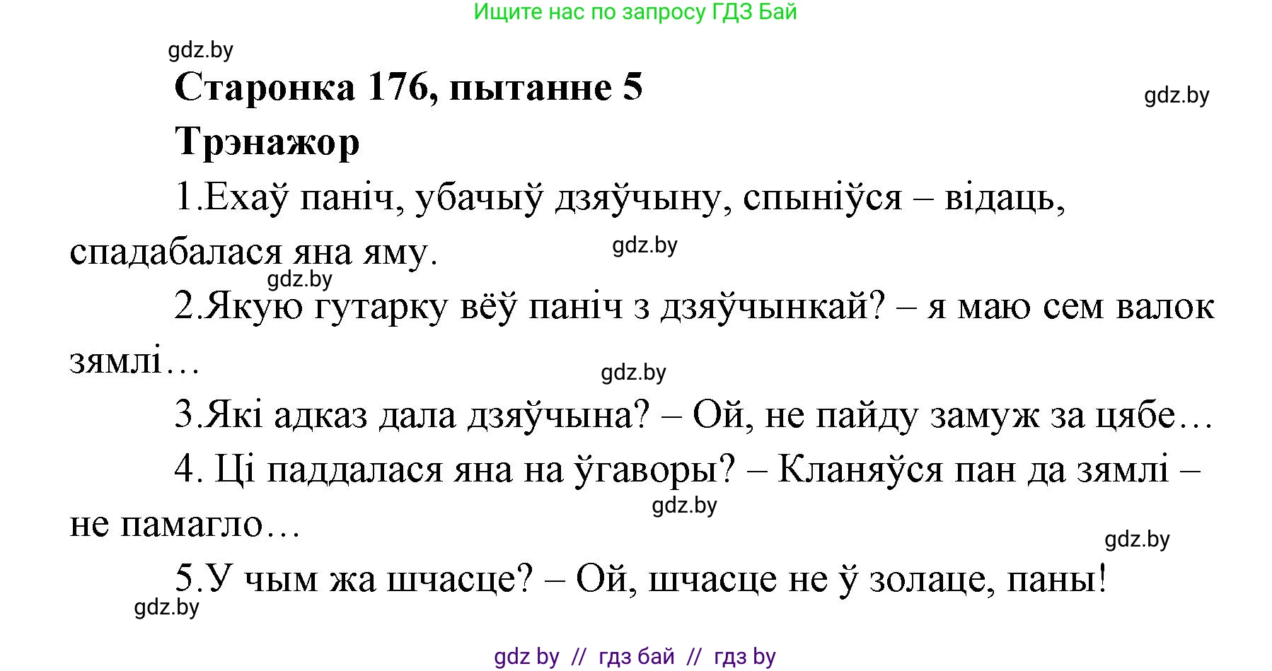 Белорусская литература (Беларуская літаратура), 7 класс Учебник, авторы: Лазарук Міхаіл Арсеньевіч, Логінава Таццяна Уладзіміраўна, Сухава Галіна Анатольеўна, издательство Нацыянальны інстытут адукацыі, Минск, 2023, салатового цвета, страница 176, номер 5, Решение