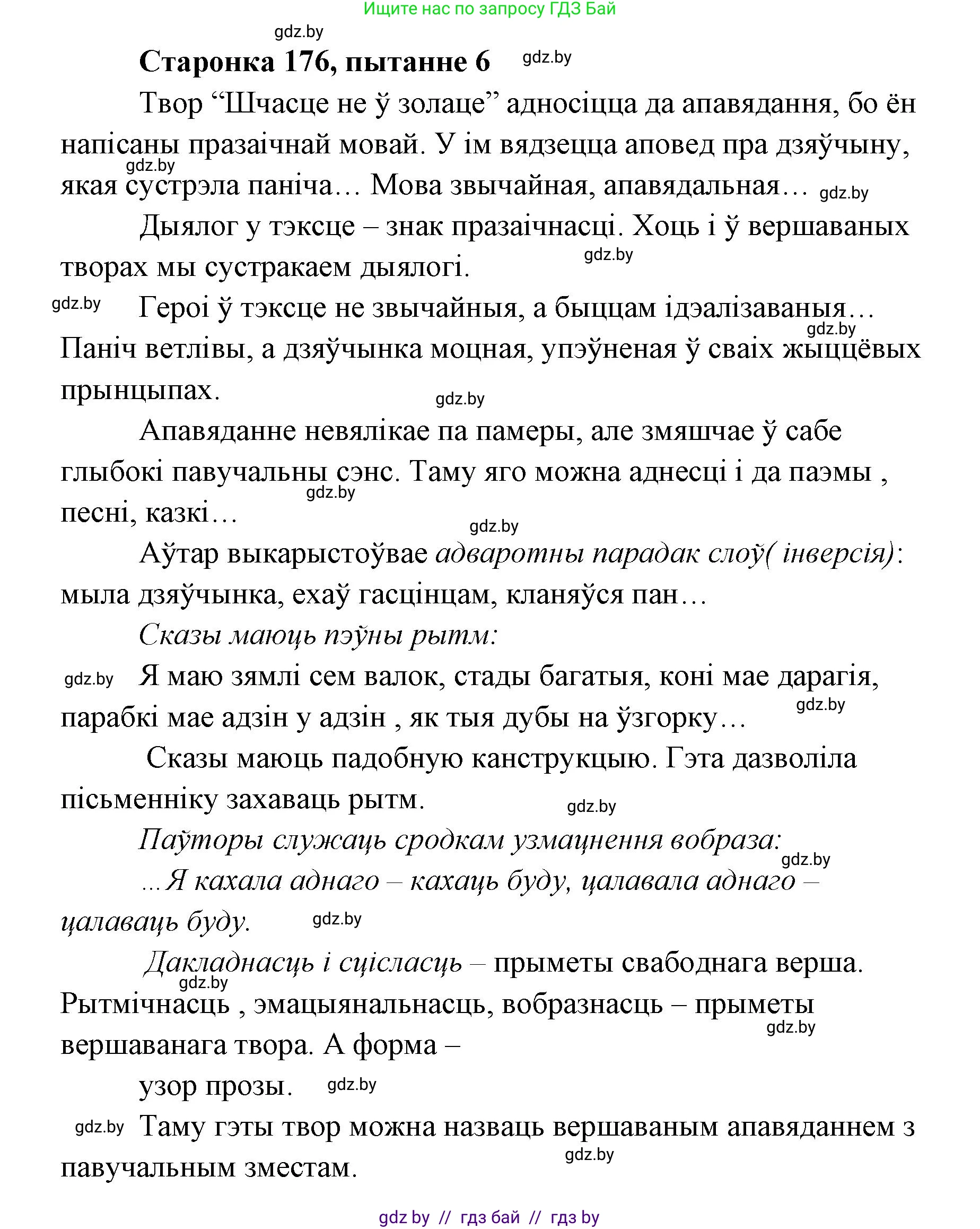 Белорусская литература (Беларуская літаратура), 7 класс Учебник, авторы: Лазарук Міхаіл Арсеньевіч, Логінава Таццяна Уладзіміраўна, Сухава Галіна Анатольеўна, издательство Нацыянальны інстытут адукацыі, Минск, 2023, салатового цвета, страница 176, номер 6, Решение