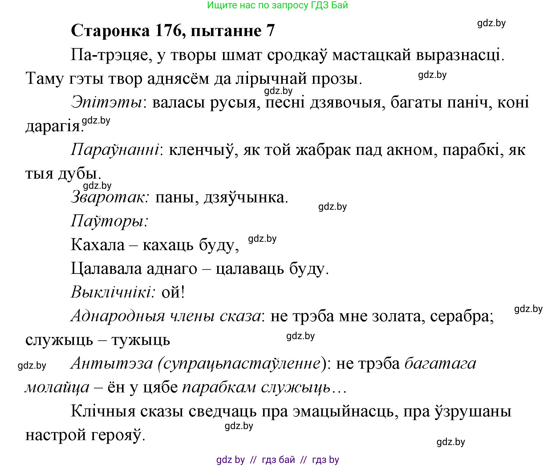 Белорусская литература (Беларуская літаратура), 7 класс Учебник, авторы: Лазарук Міхаіл Арсеньевіч, Логінава Таццяна Уладзіміраўна, Сухава Галіна Анатольеўна, издательство Нацыянальны інстытут адукацыі, Минск, 2023, салатового цвета, страница 176, номер 7, Решение