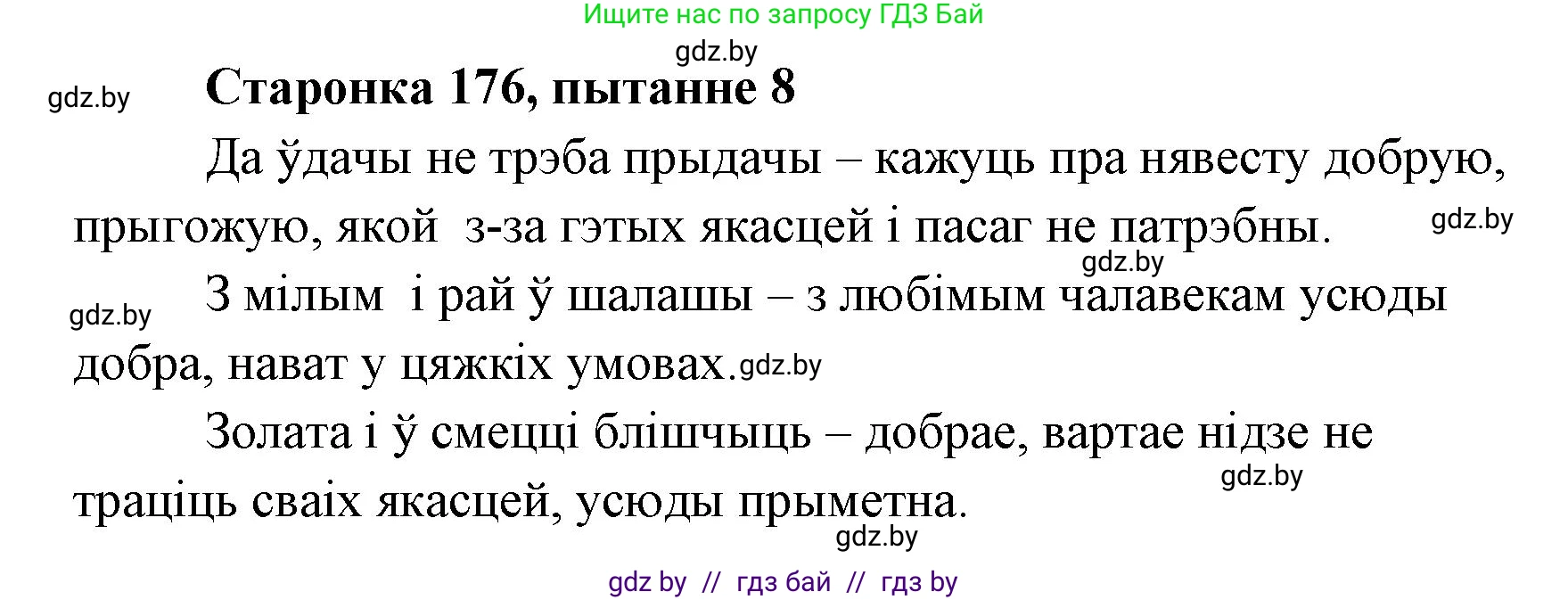 Белорусская литература (Беларуская літаратура), 7 класс Учебник, авторы: Лазарук Міхаіл Арсеньевіч, Логінава Таццяна Уладзіміраўна, Сухава Галіна Анатольеўна, издательство Нацыянальны інстытут адукацыі, Минск, 2023, салатового цвета, страница 176, номер 8, Решение