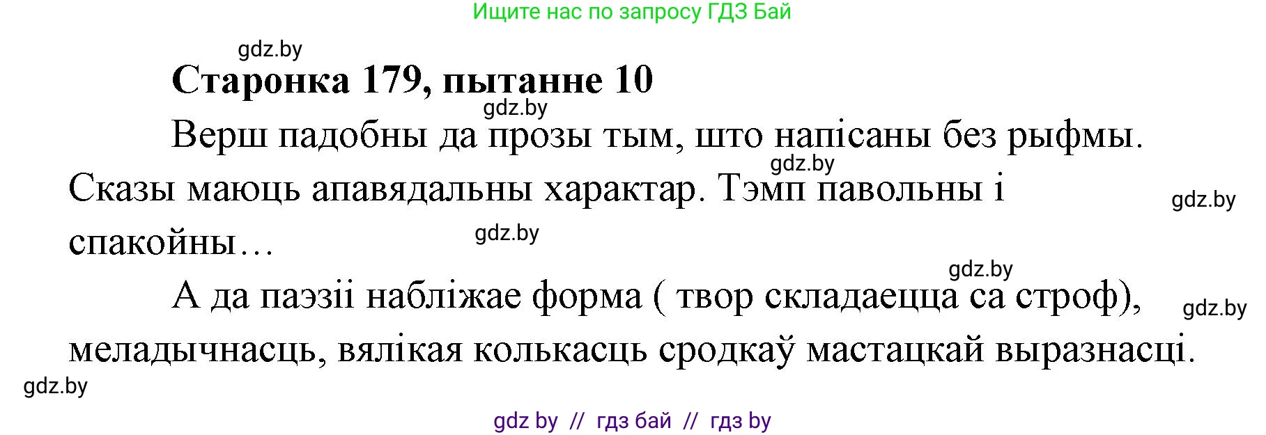 Белорусская литература (Беларуская літаратура), 7 класс Учебник, авторы: Лазарук Міхаіл Арсеньевіч, Логінава Таццяна Уладзіміраўна, Сухава Галіна Анатольеўна, издательство Нацыянальны інстытут адукацыі, Минск, 2023, салатового цвета, страница 179, номер 10, Решение