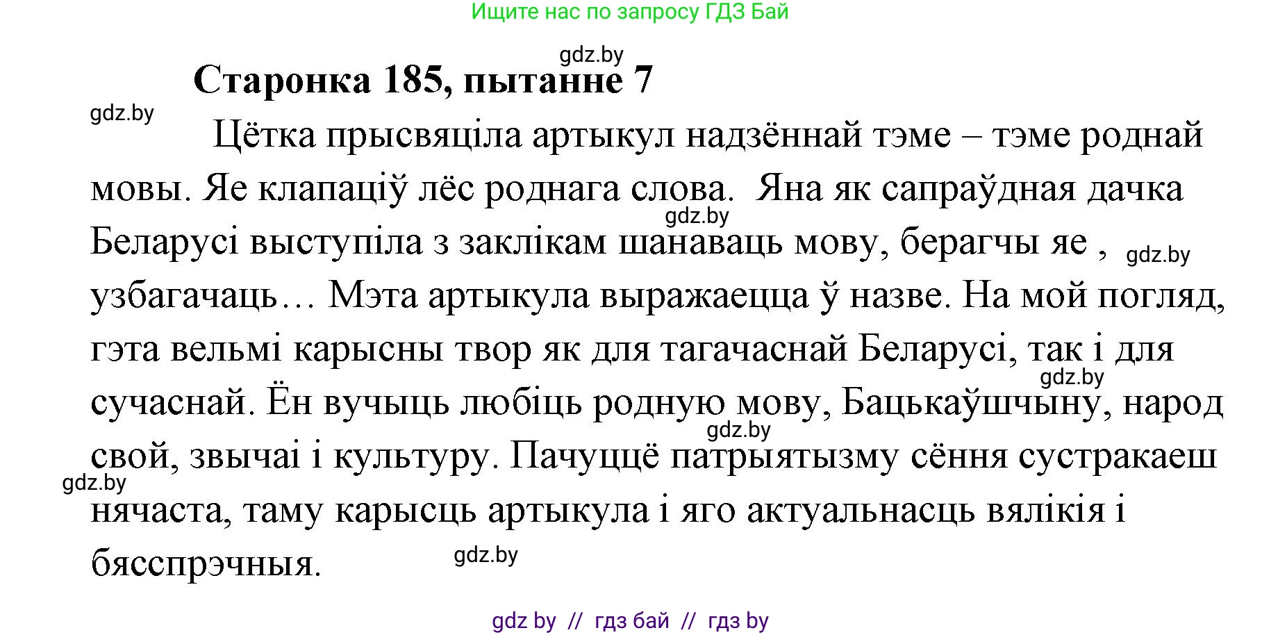 Белорусская литература (Беларуская літаратура), 7 класс Учебник, авторы: Лазарук Міхаіл Арсеньевіч, Логінава Таццяна Уладзіміраўна, Сухава Галіна Анатольеўна, издательство Нацыянальны інстытут адукацыі, Минск, 2023, салатового цвета, страница 185, номер 7, Решение
