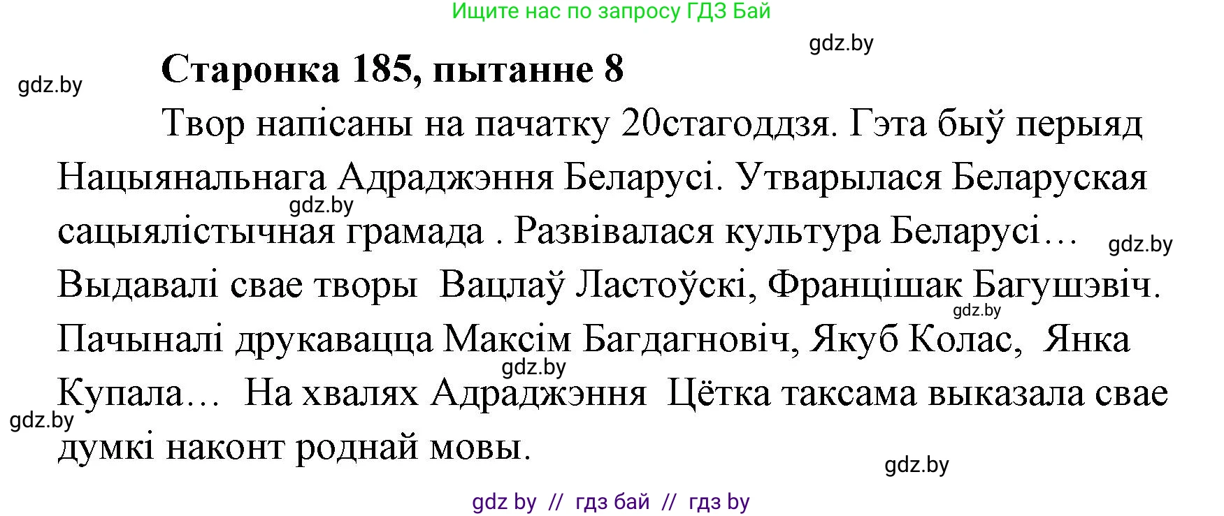 Белорусская литература (Беларуская літаратура), 7 класс Учебник, авторы: Лазарук Міхаіл Арсеньевіч, Логінава Таццяна Уладзіміраўна, Сухава Галіна Анатольеўна, издательство Нацыянальны інстытут адукацыі, Минск, 2023, салатового цвета, страница 185, номер 8, Решение