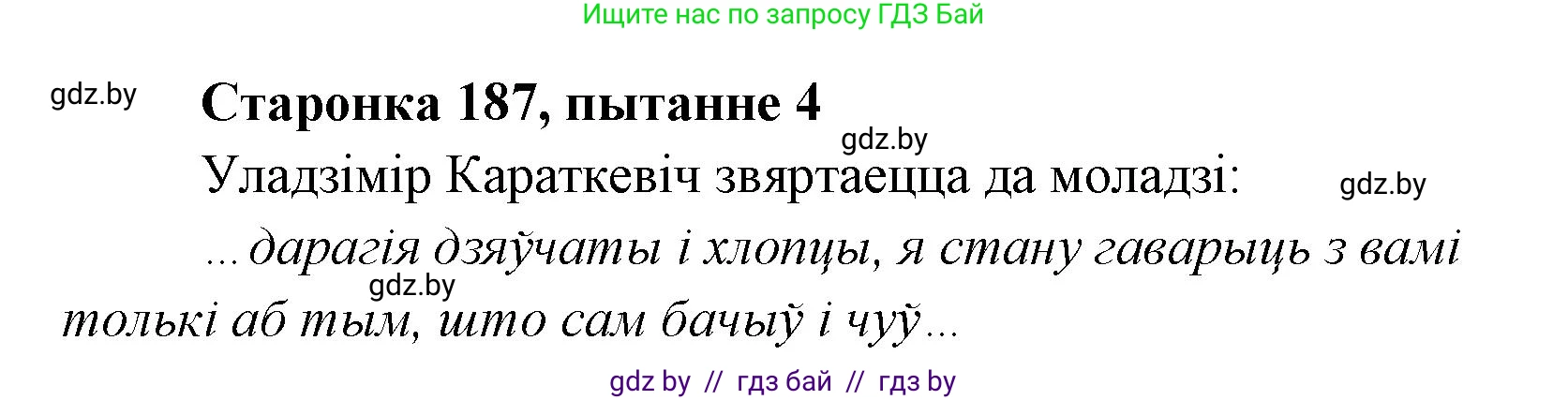 Белорусская литература (Беларуская літаратура), 7 класс Учебник, авторы: Лазарук Міхаіл Арсеньевіч, Логінава Таццяна Уладзіміраўна, Сухава Галіна Анатольеўна, издательство Нацыянальны інстытут адукацыі, Минск, 2023, салатового цвета, страница 187, номер 4, Решение