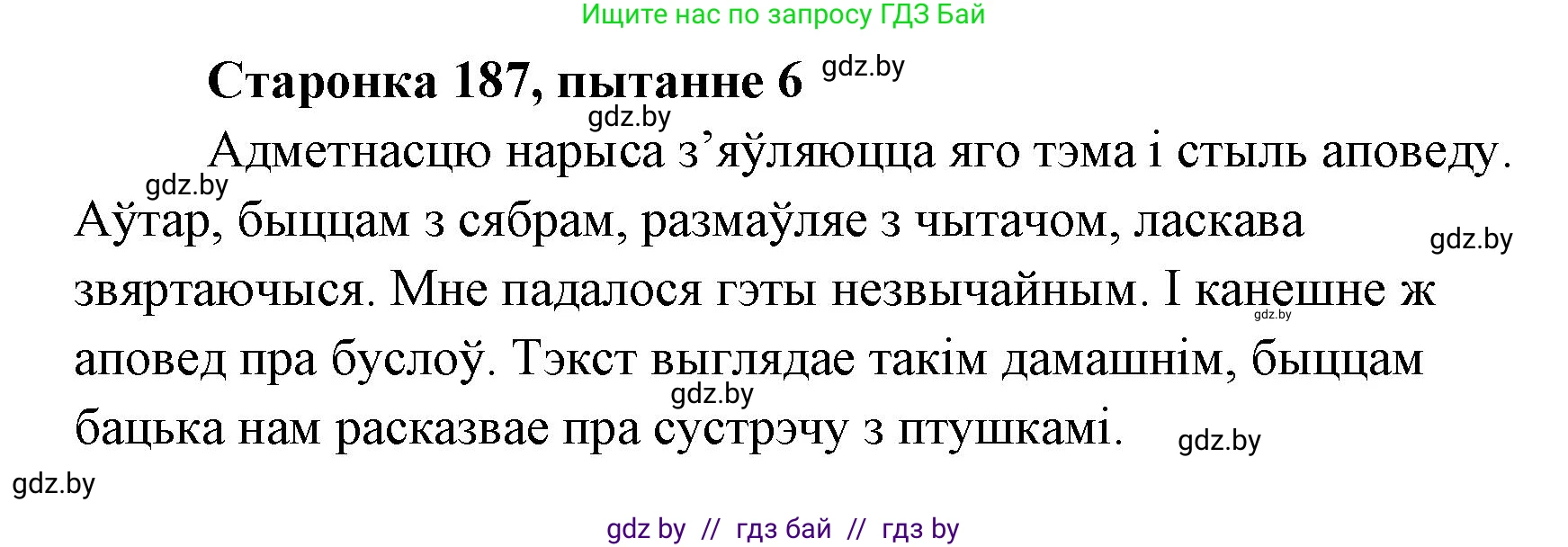 Белорусская литература (Беларуская літаратура), 7 класс Учебник, авторы: Лазарук Міхаіл Арсеньевіч, Логінава Таццяна Уладзіміраўна, Сухава Галіна Анатольеўна, издательство Нацыянальны інстытут адукацыі, Минск, 2023, салатового цвета, страница 187, номер 6, Решение