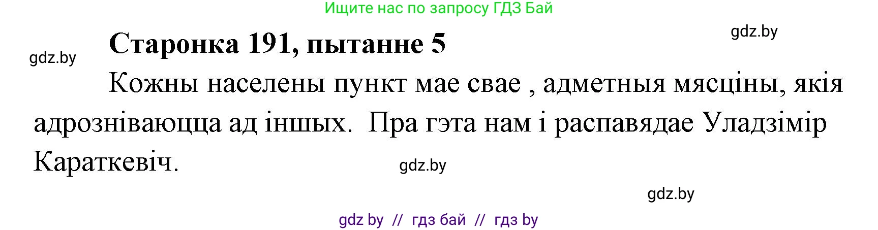 Белорусская литература (Беларуская літаратура), 7 класс Учебник, авторы: Лазарук Міхаіл Арсеньевіч, Логінава Таццяна Уладзіміраўна, Сухава Галіна Анатольеўна, издательство Нацыянальны інстытут адукацыі, Минск, 2023, салатового цвета, страница 191, номер 5, Решение