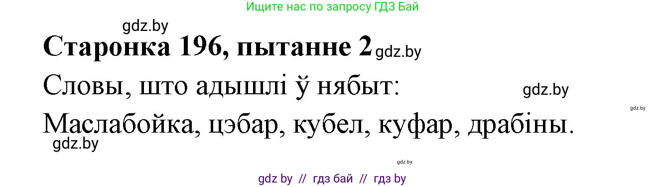 Белорусская литература (Беларуская літаратура), 7 класс Учебник, авторы: Лазарук Міхаіл Арсеньевіч, Логінава Таццяна Уладзіміраўна, Сухава Галіна Анатольеўна, издательство Нацыянальны інстытут адукацыі, Минск, 2023, салатового цвета, страница 196, номер 2, Решение