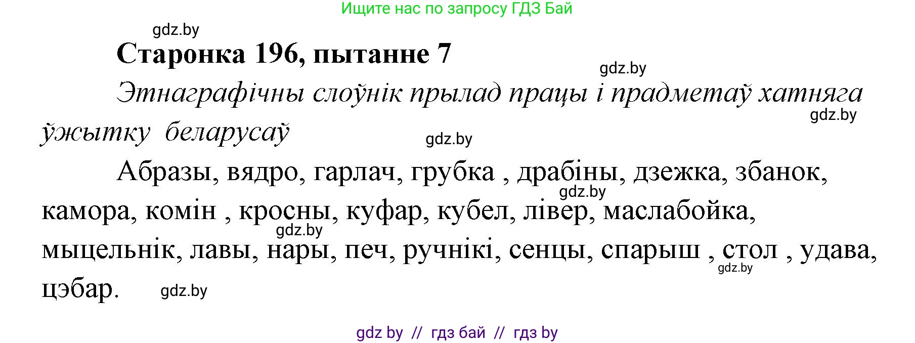 Белорусская литература (Беларуская літаратура), 7 класс Учебник, авторы: Лазарук Міхаіл Арсеньевіч, Логінава Таццяна Уладзіміраўна, Сухава Галіна Анатольеўна, издательство Нацыянальны інстытут адукацыі, Минск, 2023, салатового цвета, страница 196, номер 7, Решение