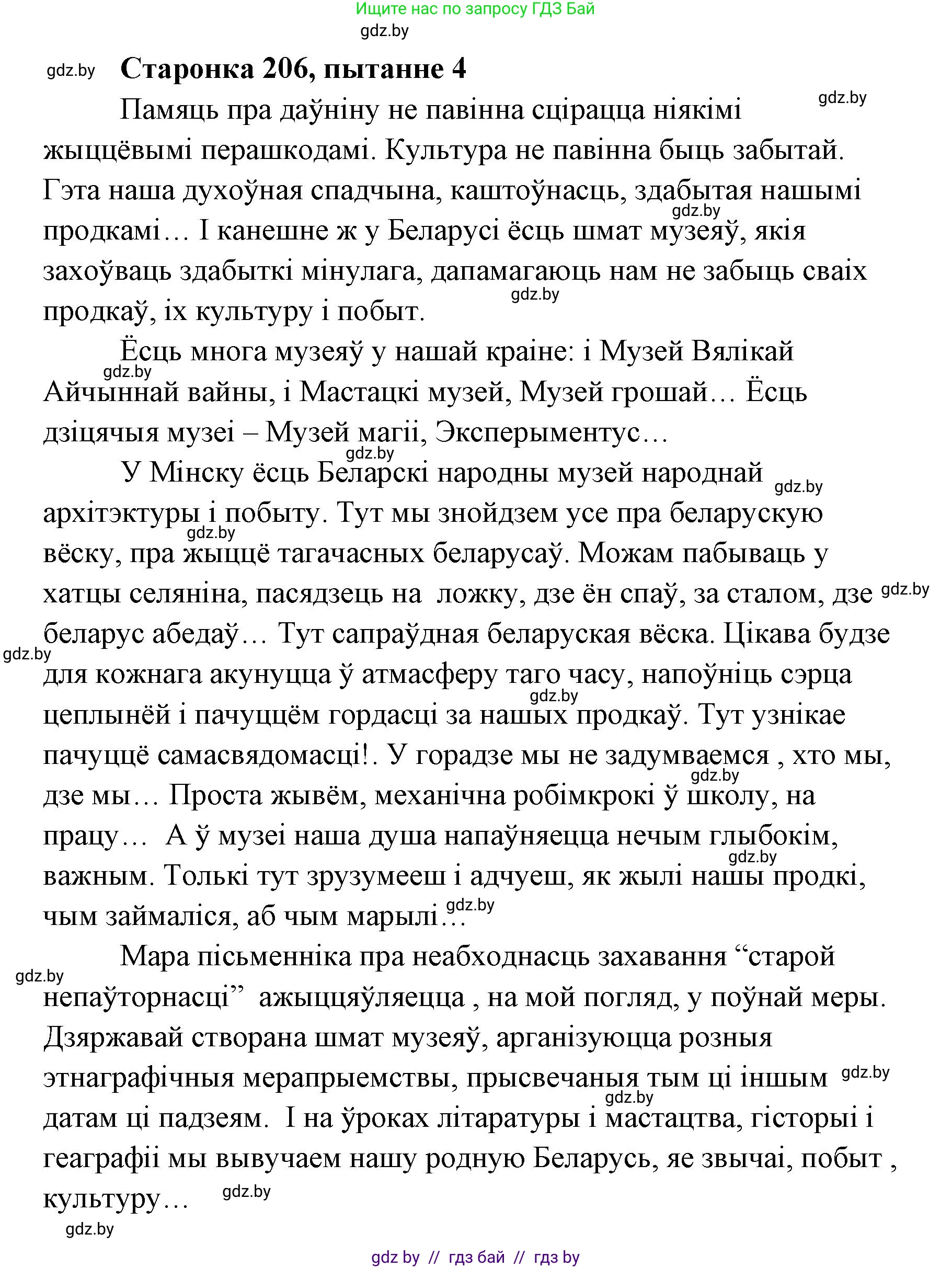 Белорусская литература (Беларуская літаратура), 7 класс Учебник, авторы: Лазарук Міхаіл Арсеньевіч, Логінава Таццяна Уладзіміраўна, Сухава Галіна Анатольеўна, издательство Нацыянальны інстытут адукацыі, Минск, 2023, салатового цвета, страница 206, номер 4, Решение