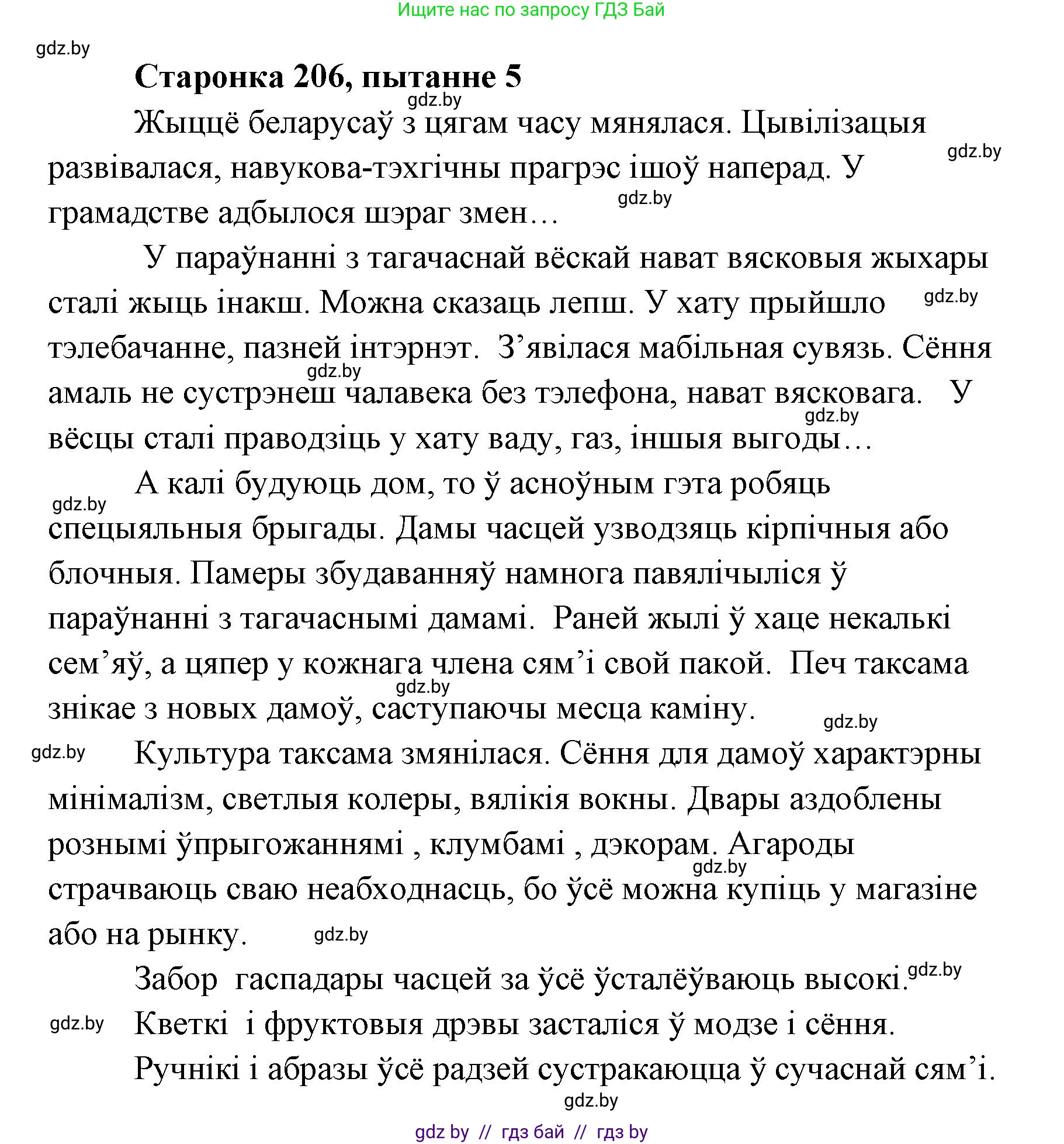 Белорусская литература (Беларуская літаратура), 7 класс Учебник, авторы: Лазарук Міхаіл Арсеньевіч, Логінава Таццяна Уладзіміраўна, Сухава Галіна Анатольеўна, издательство Нацыянальны інстытут адукацыі, Минск, 2023, салатового цвета, страница 206, номер 5, Решение