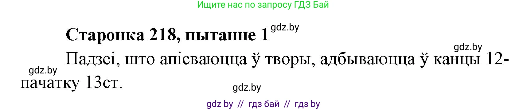 Белорусская литература (Беларуская літаратура), 7 класс Учебник, авторы: Лазарук Міхаіл Арсеньевіч, Логінава Таццяна Уладзіміраўна, Сухава Галіна Анатольеўна, издательство Нацыянальны інстытут адукацыі, Минск, 2023, салатового цвета, страница 218, номер 1, Решение