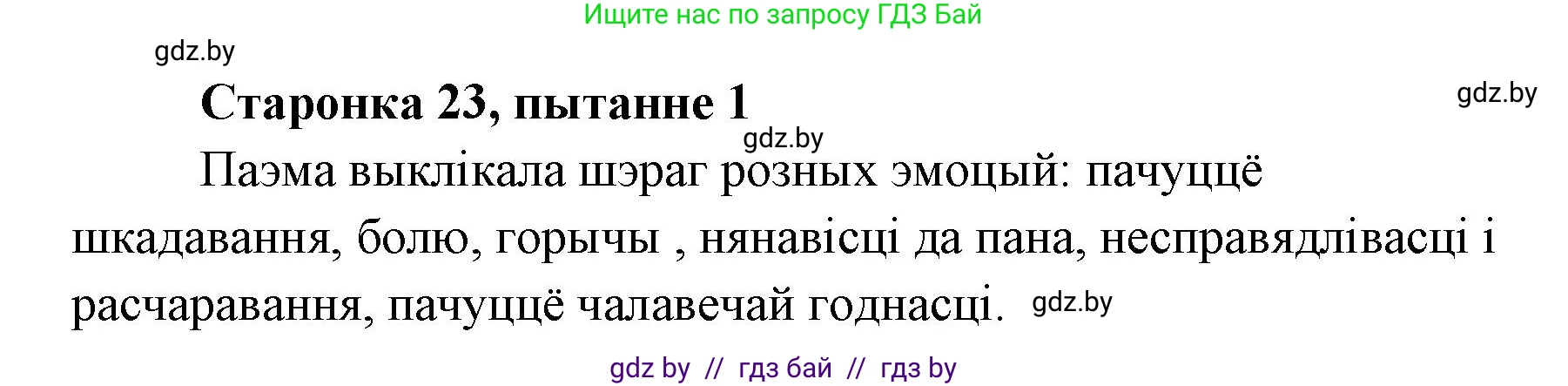 Белорусская литература (Беларуская літаратура), 7 класс Учебник, авторы: Лазарук Міхаіл Арсеньевіч, Логінава Таццяна Уладзіміраўна, Сухава Галіна Анатольеўна, издательство Нацыянальны інстытут адукацыі, Минск, 2023, салатового цвета, страница 23, номер 1, Решение