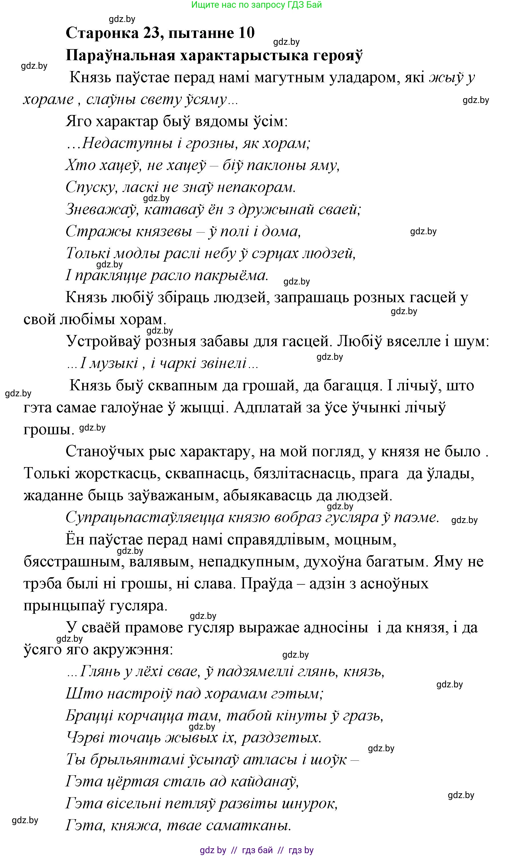 Белорусская литература (Беларуская літаратура), 7 класс Учебник, авторы: Лазарук Міхаіл Арсеньевіч, Логінава Таццяна Уладзіміраўна, Сухава Галіна Анатольеўна, издательство Нацыянальны інстытут адукацыі, Минск, 2023, салатового цвета, страница 23, номер 10, Решение