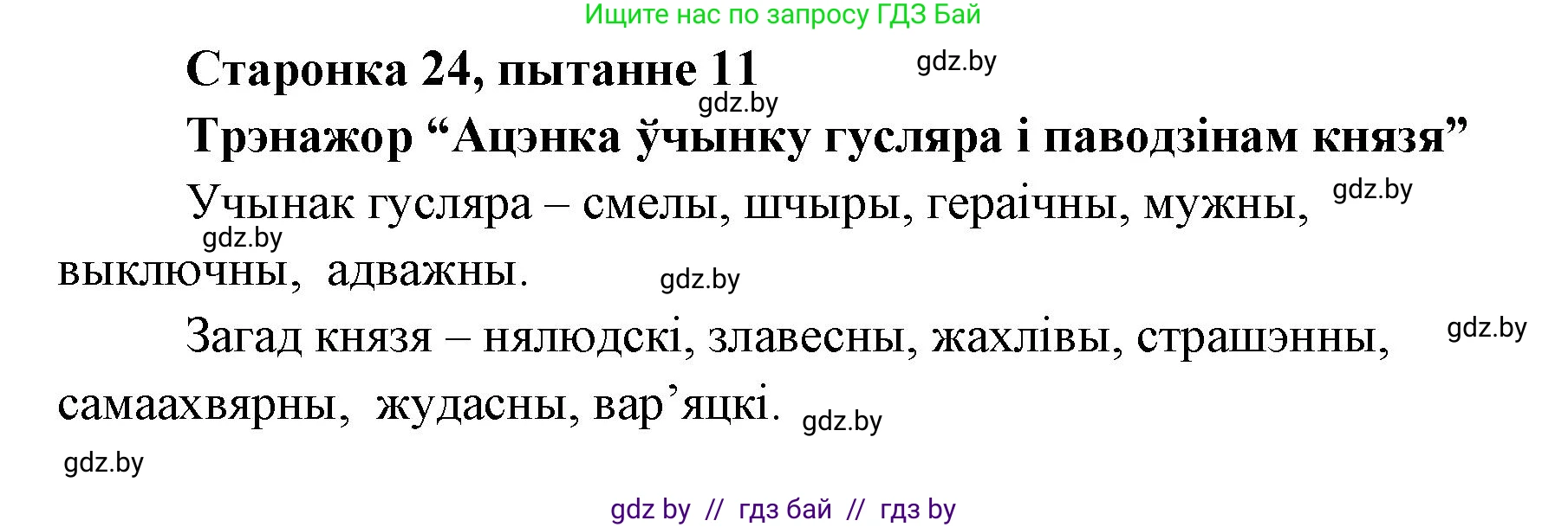 Белорусская литература (Беларуская літаратура), 7 класс Учебник, авторы: Лазарук Міхаіл Арсеньевіч, Логінава Таццяна Уладзіміраўна, Сухава Галіна Анатольеўна, издательство Нацыянальны інстытут адукацыі, Минск, 2023, салатового цвета, страница 23, номер 11, Решение