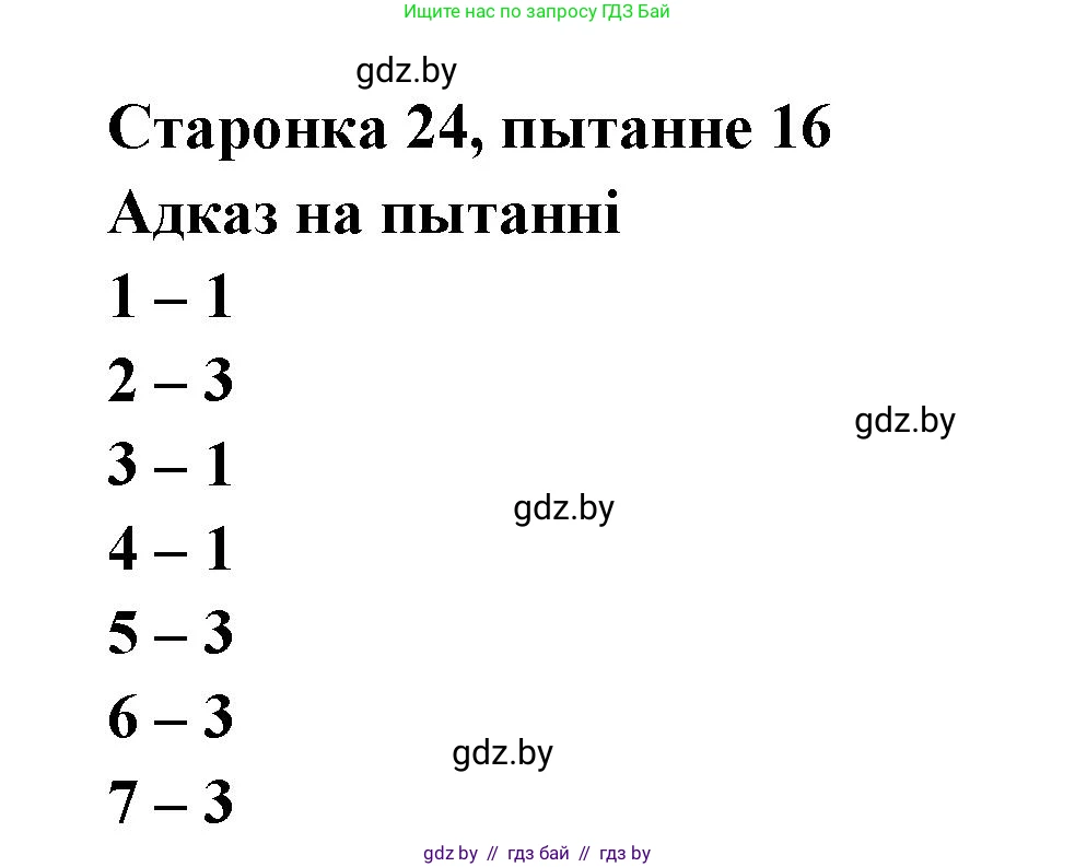 Белорусская литература (Беларуская літаратура), 7 класс Учебник, авторы: Лазарук Міхаіл Арсеньевіч, Логінава Таццяна Уладзіміраўна, Сухава Галіна Анатольеўна, издательство Нацыянальны інстытут адукацыі, Минск, 2023, салатового цвета, страница 23, номер 16, Решение