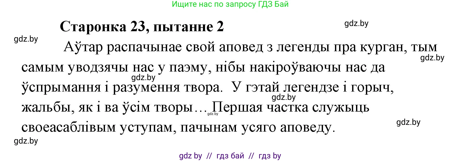 Белорусская литература (Беларуская літаратура), 7 класс Учебник, авторы: Лазарук Міхаіл Арсеньевіч, Логінава Таццяна Уладзіміраўна, Сухава Галіна Анатольеўна, издательство Нацыянальны інстытут адукацыі, Минск, 2023, салатового цвета, страница 23, номер 2, Решение