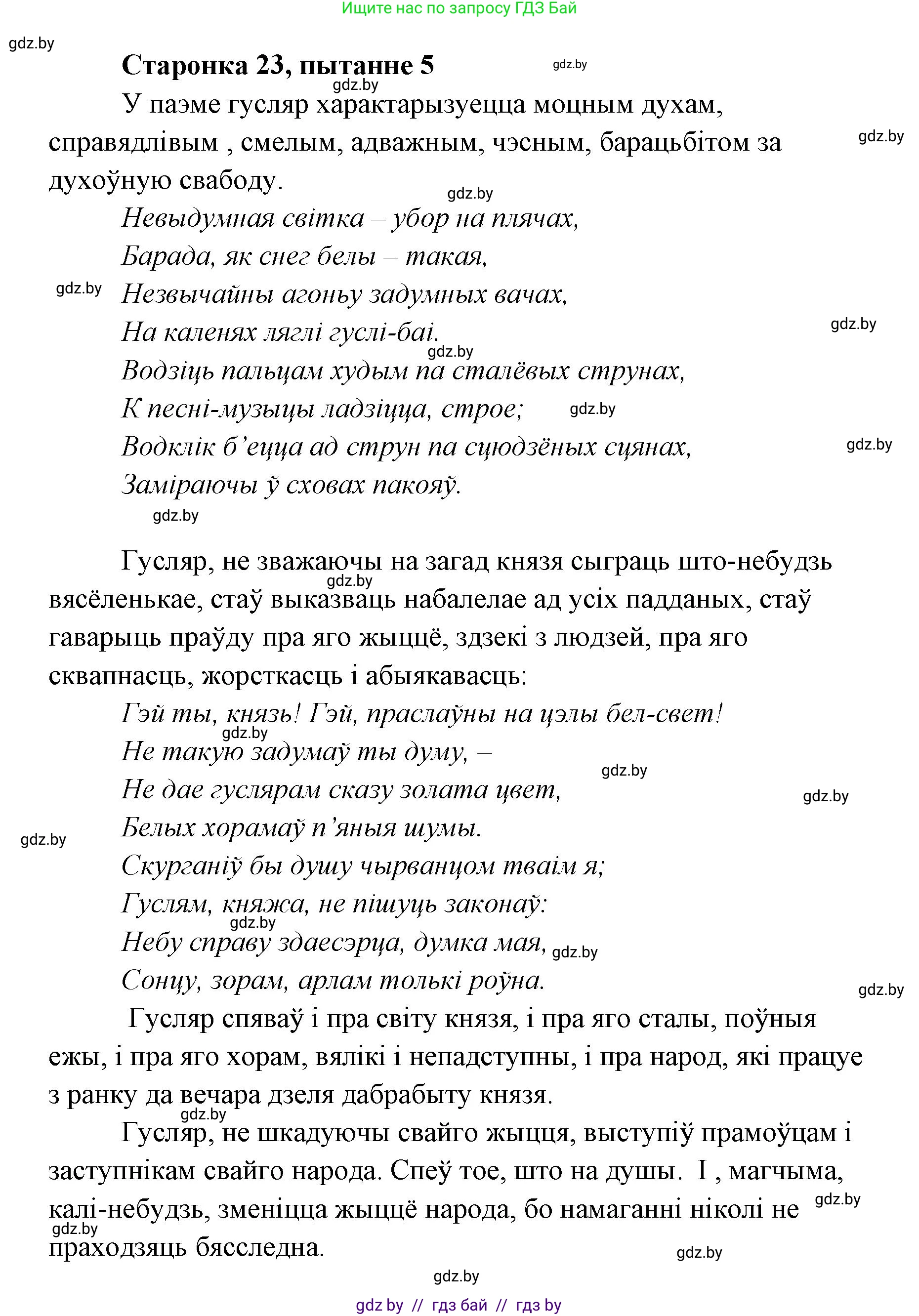 Белорусская литература (Беларуская літаратура), 7 класс Учебник, авторы: Лазарук Міхаіл Арсеньевіч, Логінава Таццяна Уладзіміраўна, Сухава Галіна Анатольеўна, издательство Нацыянальны інстытут адукацыі, Минск, 2023, салатового цвета, страница 23, номер 5, Решение