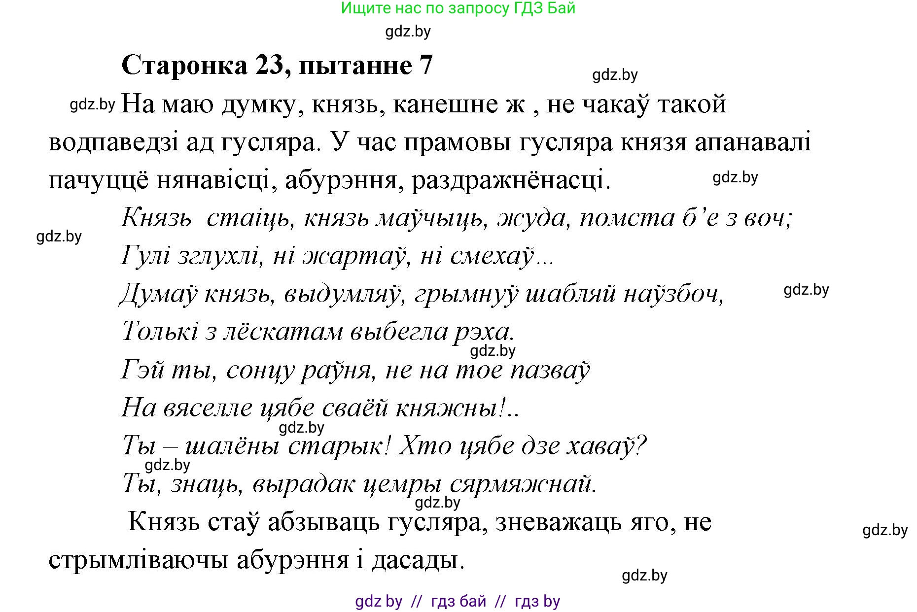 Белорусская литература (Беларуская літаратура), 7 класс Учебник, авторы: Лазарук Міхаіл Арсеньевіч, Логінава Таццяна Уладзіміраўна, Сухава Галіна Анатольеўна, издательство Нацыянальны інстытут адукацыі, Минск, 2023, салатового цвета, страница 23, номер 7, Решение