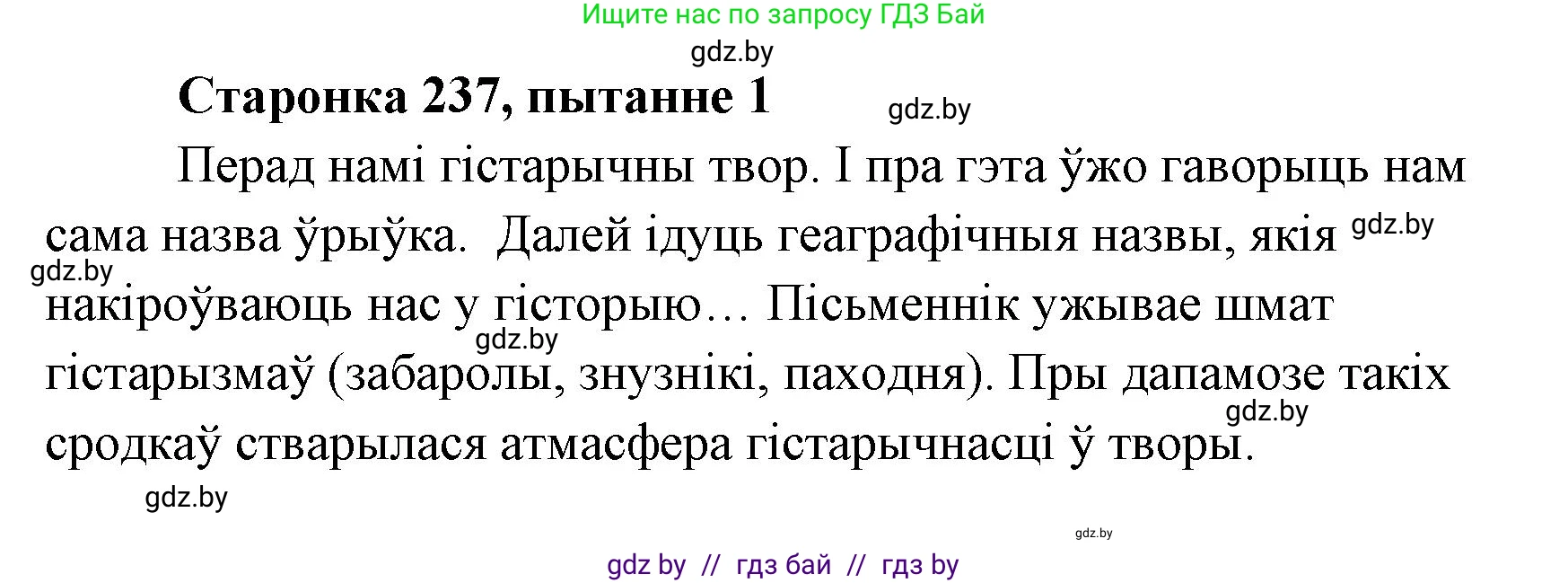 Белорусская литература (Беларуская літаратура), 7 класс Учебник, авторы: Лазарук Міхаіл Арсеньевіч, Логінава Таццяна Уладзіміраўна, Сухава Галіна Анатольеўна, издательство Нацыянальны інстытут адукацыі, Минск, 2023, салатового цвета, страница 237, номер 1, Решение