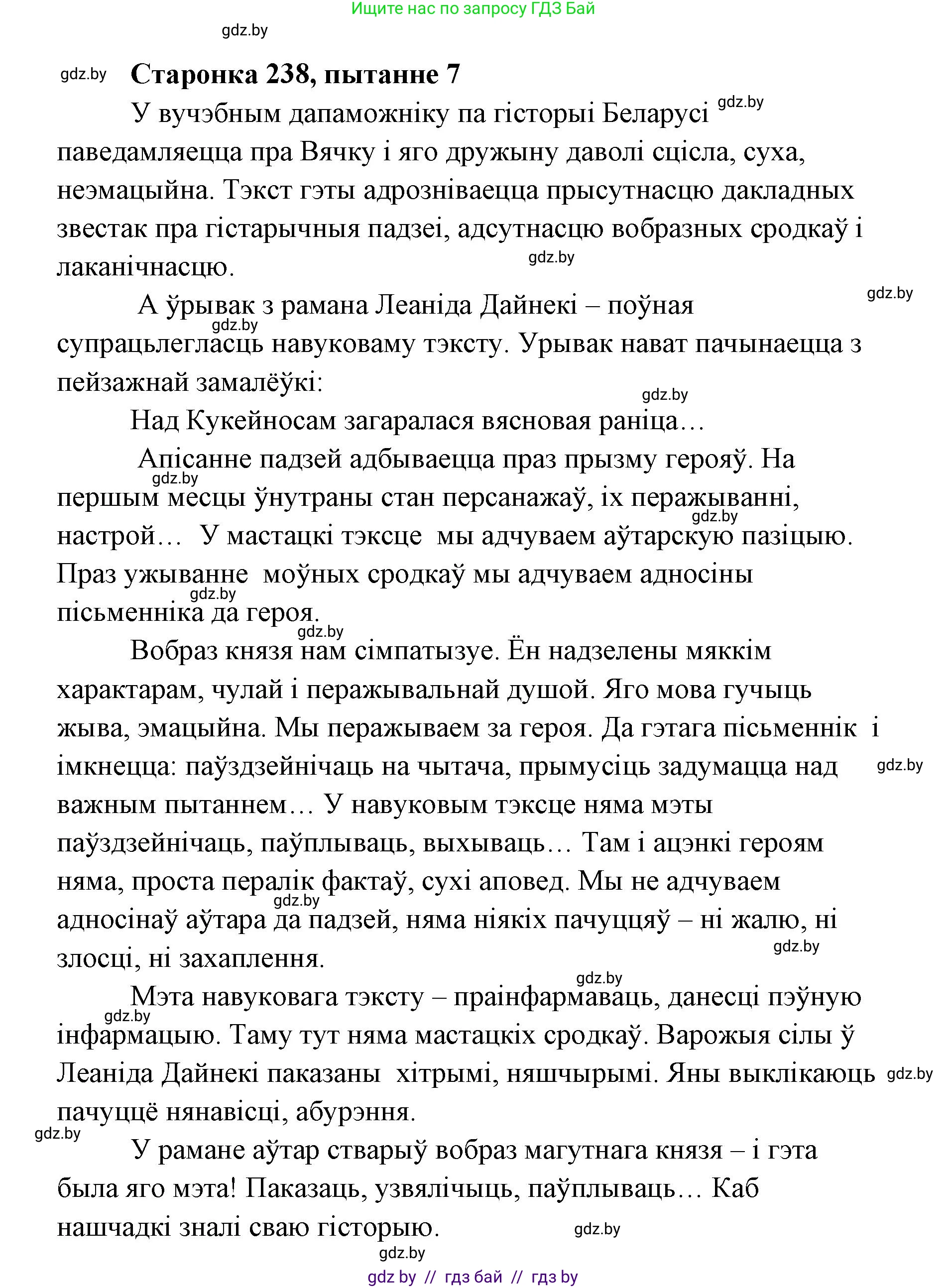 Белорусская литература (Беларуская літаратура), 7 класс Учебник, авторы: Лазарук Міхаіл Арсеньевіч, Логінава Таццяна Уладзіміраўна, Сухава Галіна Анатольеўна, издательство Нацыянальны інстытут адукацыі, Минск, 2023, салатового цвета, страница 238, номер 7, Решение