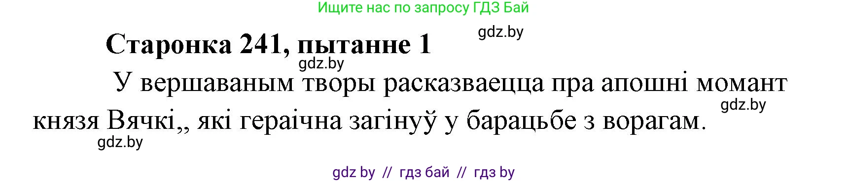 Белорусская литература (Беларуская літаратура), 7 класс Учебник, авторы: Лазарук Міхаіл Арсеньевіч, Логінава Таццяна Уладзіміраўна, Сухава Галіна Анатольеўна, издательство Нацыянальны інстытут адукацыі, Минск, 2023, салатового цвета, страница 241, номер 1, Решение
