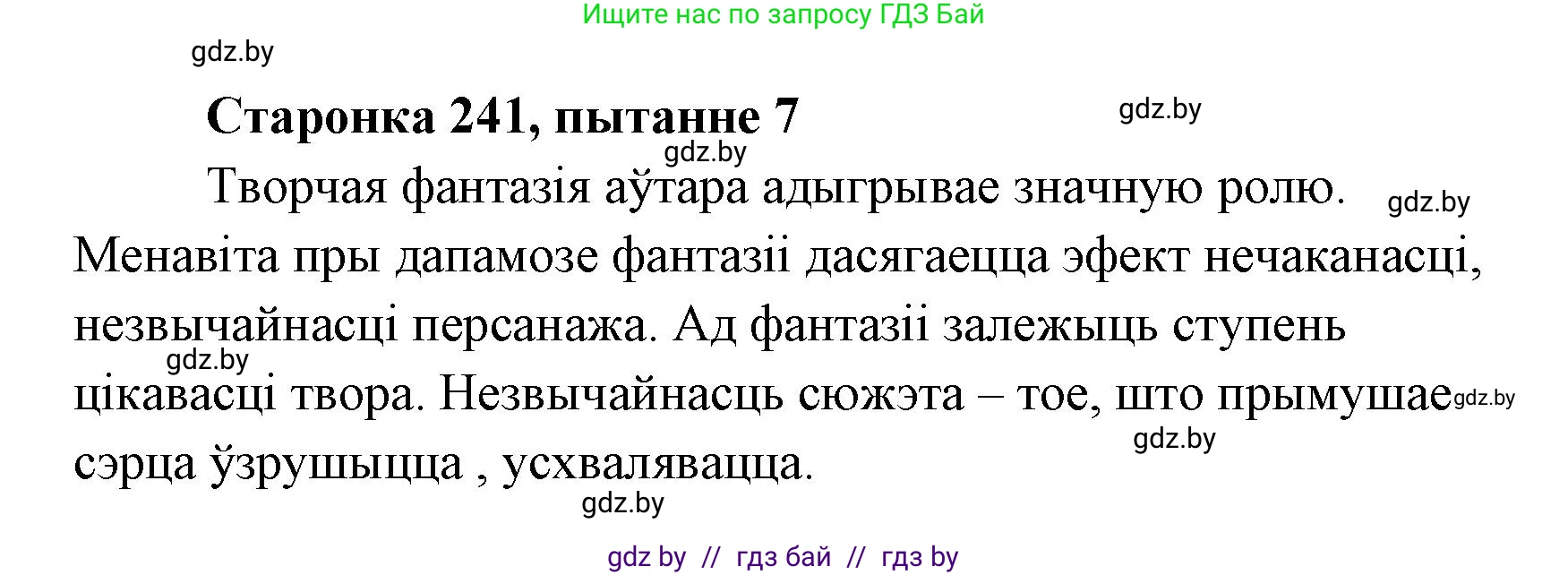 Белорусская литература (Беларуская літаратура), 7 класс Учебник, авторы: Лазарук Міхаіл Арсеньевіч, Логінава Таццяна Уладзіміраўна, Сухава Галіна Анатольеўна, издательство Нацыянальны інстытут адукацыі, Минск, 2023, салатового цвета, страница 242, номер 7, Решение