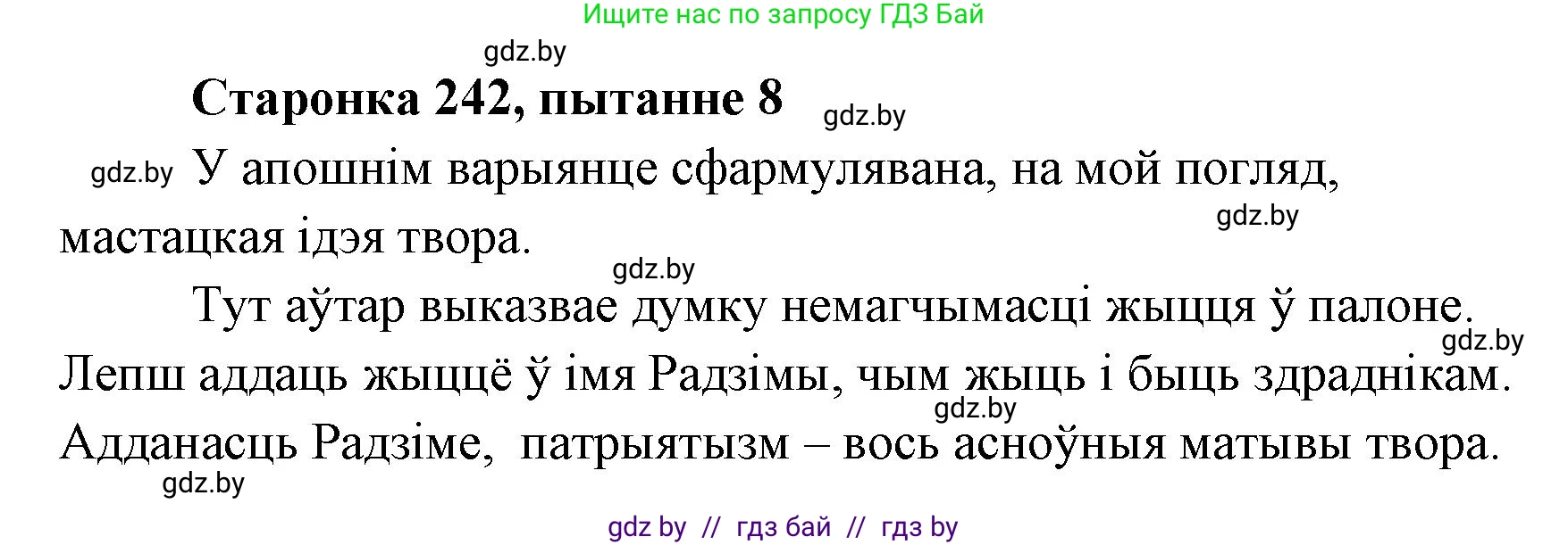 Белорусская литература (Беларуская літаратура), 7 класс Учебник, авторы: Лазарук Міхаіл Арсеньевіч, Логінава Таццяна Уладзіміраўна, Сухава Галіна Анатольеўна, издательство Нацыянальны інстытут адукацыі, Минск, 2023, салатового цвета, страница 242, номер 8, Решение