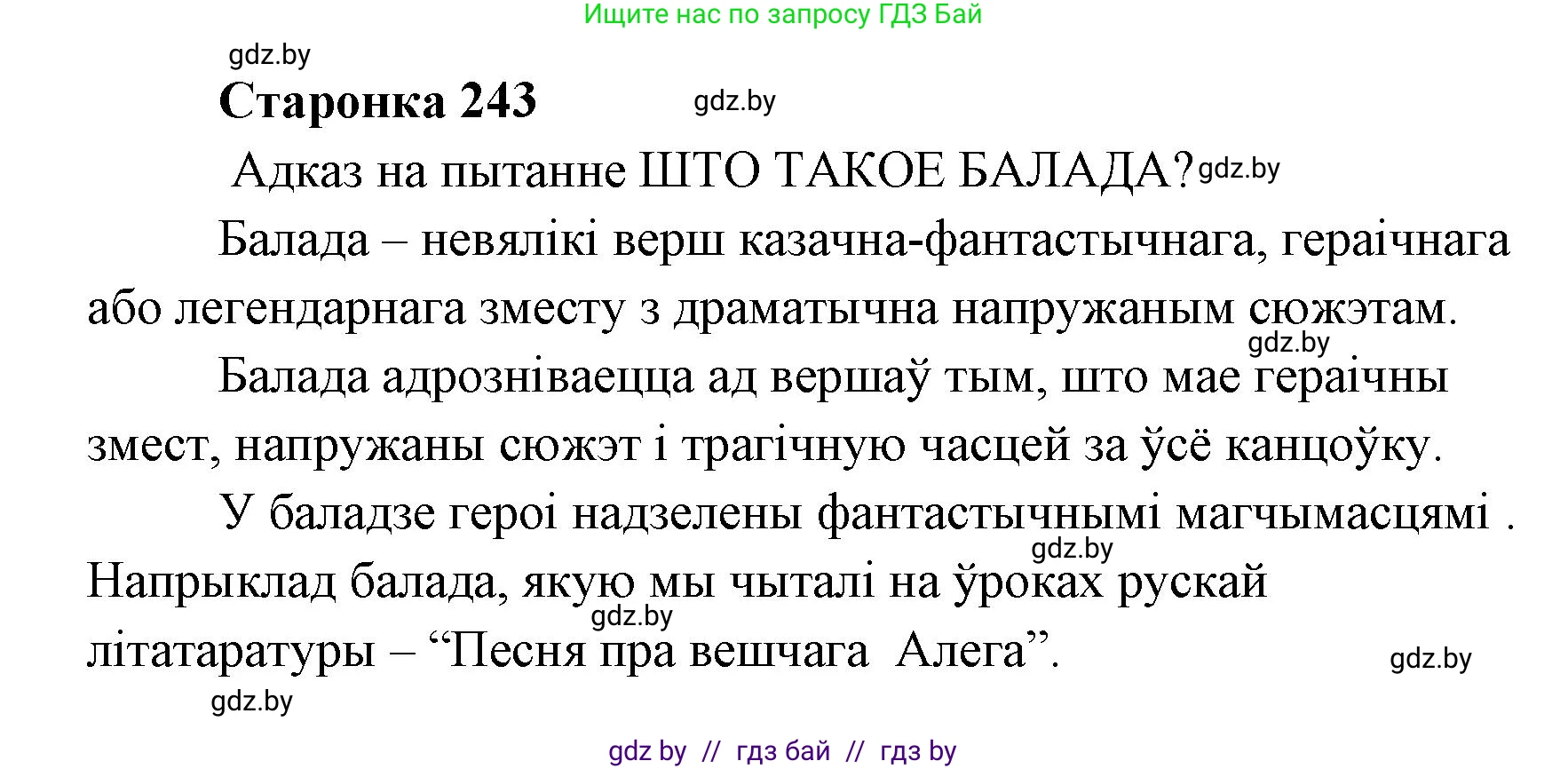 Белорусская литература (Беларуская літаратура), 7 класс Учебник, авторы: Лазарук Міхаіл Арсеньевіч, Логінава Таццяна Уладзіміраўна, Сухава Галіна Анатольеўна, издательство Нацыянальны інстытут адукацыі, Минск, 2023, салатового цвета, страница 243, Решение