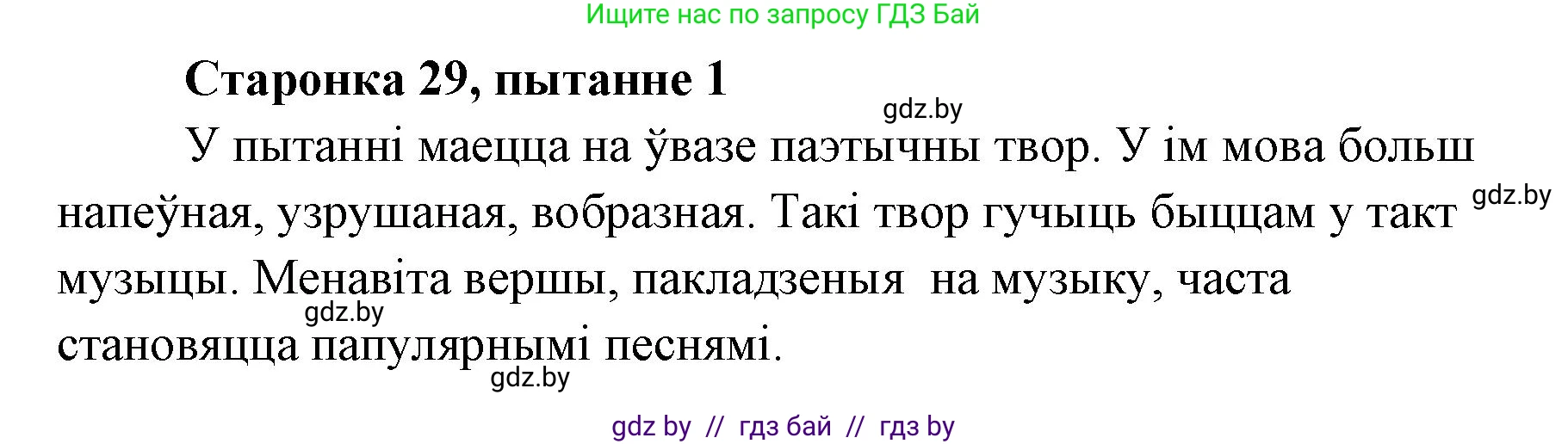 Белорусская литература (Беларуская літаратура), 7 класс Учебник, авторы: Лазарук Міхаіл Арсеньевіч, Логінава Таццяна Уладзіміраўна, Сухава Галіна Анатольеўна, издательство Нацыянальны інстытут адукацыі, Минск, 2023, салатового цвета, страница 29, номер 1, Решение