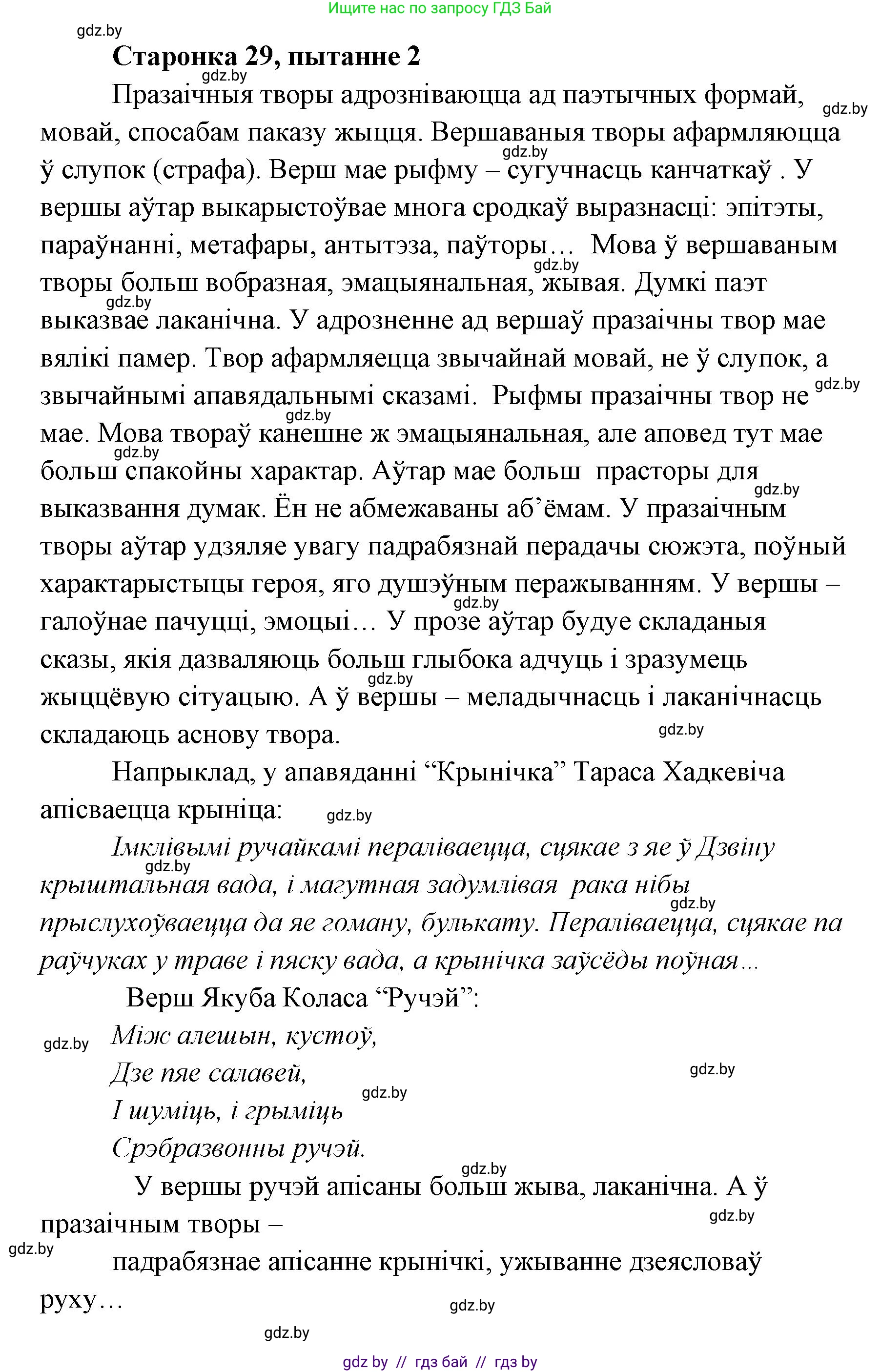 Белорусская литература (Беларуская літаратура), 7 класс Учебник, авторы: Лазарук Міхаіл Арсеньевіч, Логінава Таццяна Уладзіміраўна, Сухава Галіна Анатольеўна, издательство Нацыянальны інстытут адукацыі, Минск, 2023, салатового цвета, страница 29, номер 2, Решение