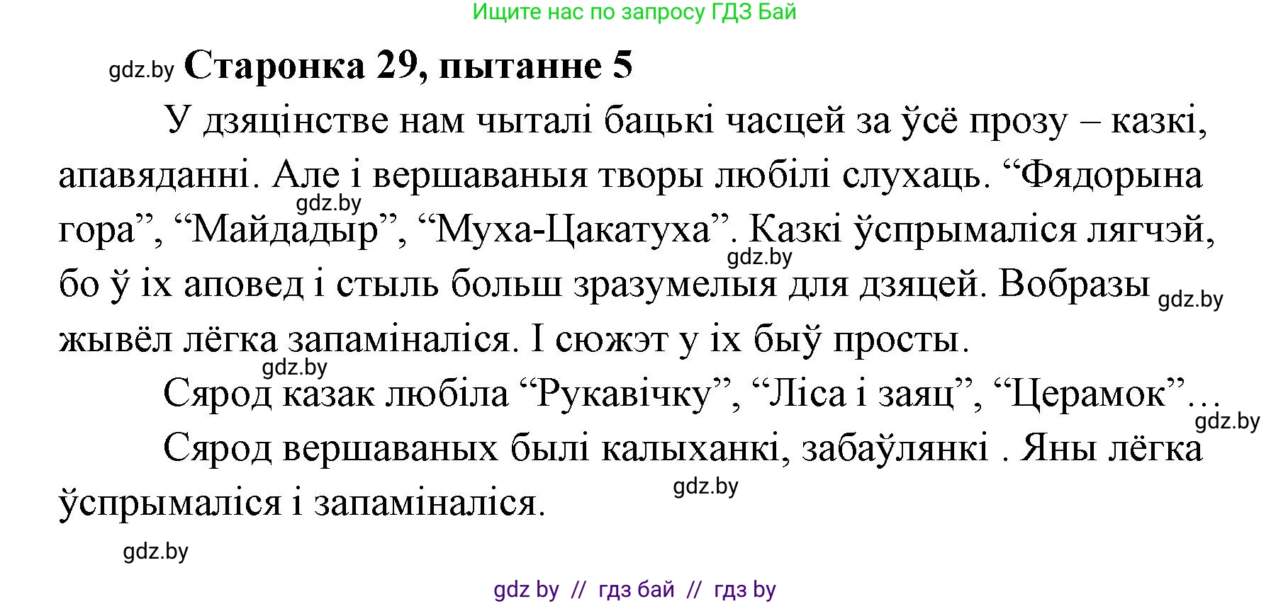 Белорусская литература (Беларуская літаратура), 7 класс Учебник, авторы: Лазарук Міхаіл Арсеньевіч, Логінава Таццяна Уладзіміраўна, Сухава Галіна Анатольеўна, издательство Нацыянальны інстытут адукацыі, Минск, 2023, салатового цвета, страница 29, номер 5, Решение