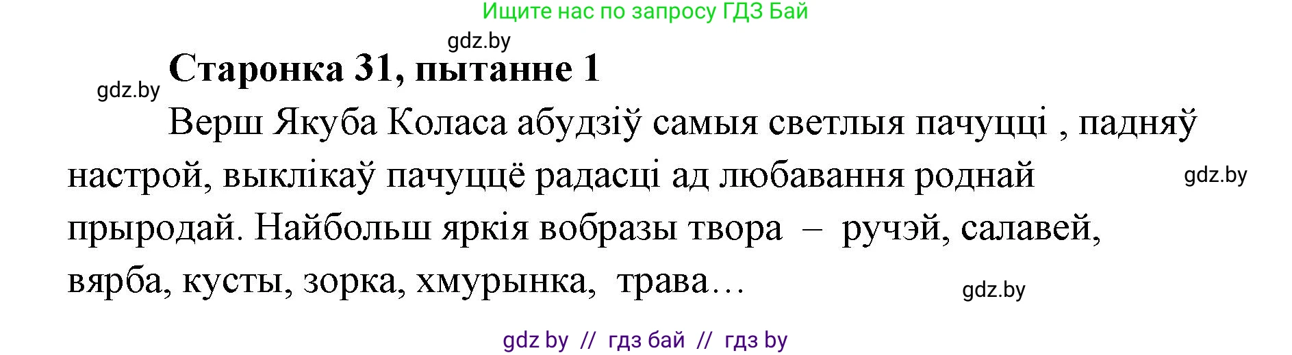 Белорусская литература (Беларуская літаратура), 7 класс Учебник, авторы: Лазарук Міхаіл Арсеньевіч, Логінава Таццяна Уладзіміраўна, Сухава Галіна Анатольеўна, издательство Нацыянальны інстытут адукацыі, Минск, 2023, салатового цвета, страница 31, номер 1, Решение