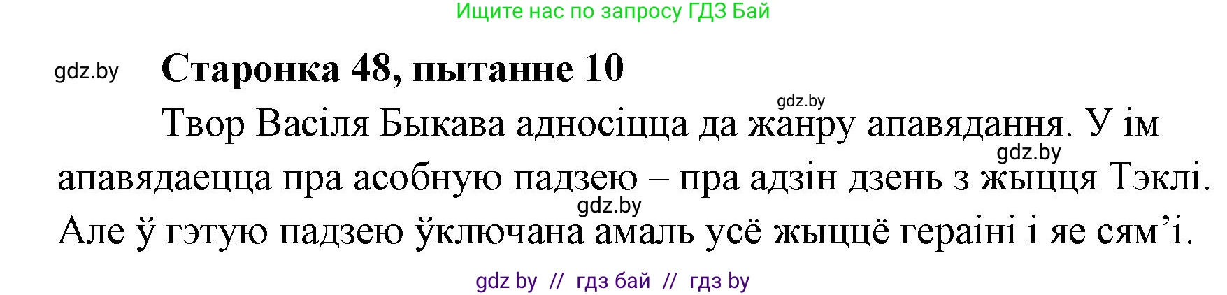 Белорусская литература (Беларуская літаратура), 7 класс Учебник, авторы: Лазарук Міхаіл Арсеньевіч, Логінава Таццяна Уладзіміраўна, Сухава Галіна Анатольеўна, издательство Нацыянальны інстытут адукацыі, Минск, 2023, салатового цвета, страница 48, номер 10, Решение