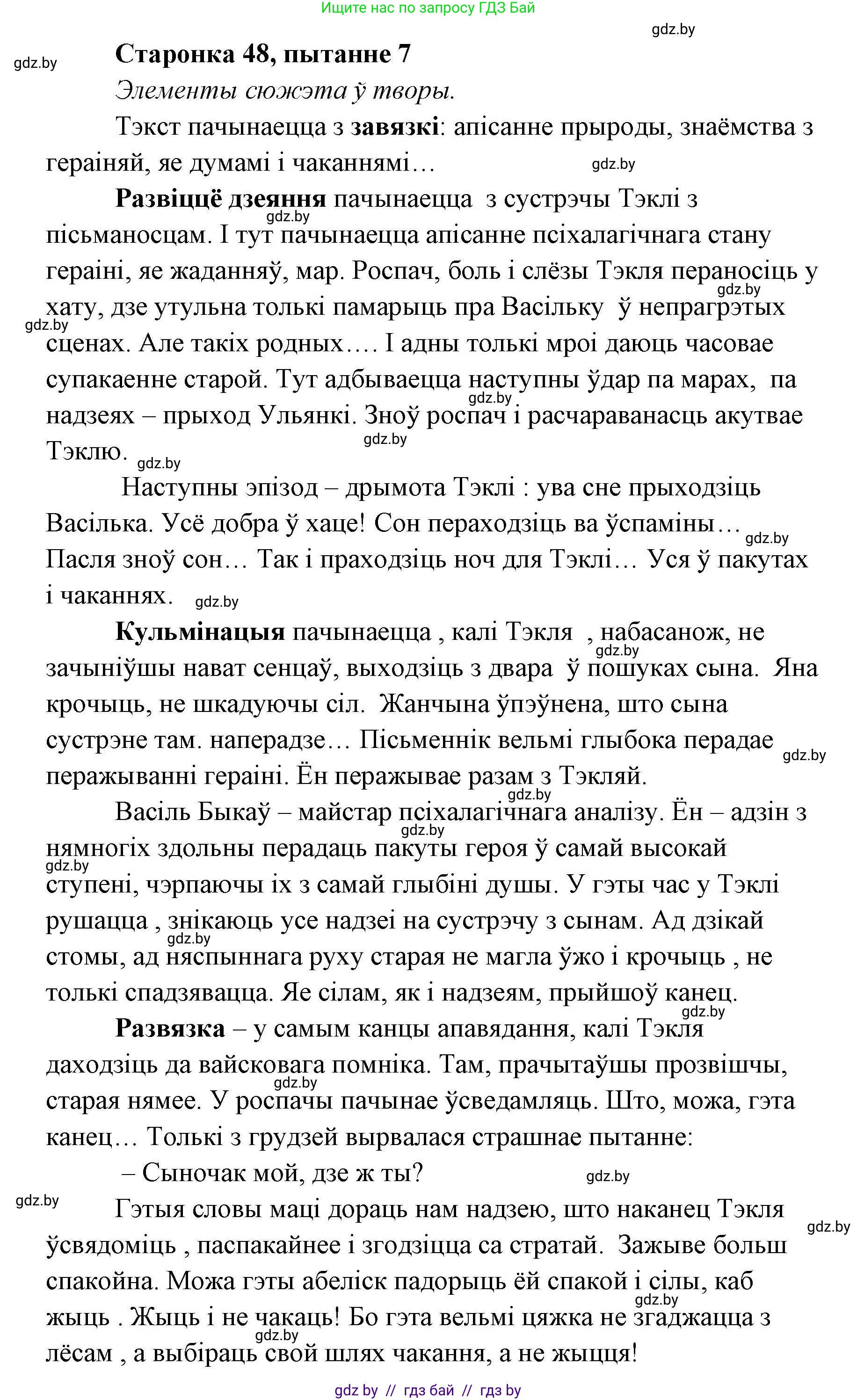 Белорусская литература (Беларуская літаратура), 7 класс Учебник, авторы: Лазарук Міхаіл Арсеньевіч, Логінава Таццяна Уладзіміраўна, Сухава Галіна Анатольеўна, издательство Нацыянальны інстытут адукацыі, Минск, 2023, салатового цвета, страница 48, номер 7, Решение