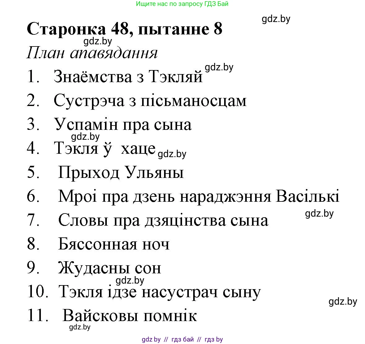 Белорусская литература (Беларуская літаратура), 7 класс Учебник, авторы: Лазарук Міхаіл Арсеньевіч, Логінава Таццяна Уладзіміраўна, Сухава Галіна Анатольеўна, издательство Нацыянальны інстытут адукацыі, Минск, 2023, салатового цвета, страница 48, номер 8, Решение