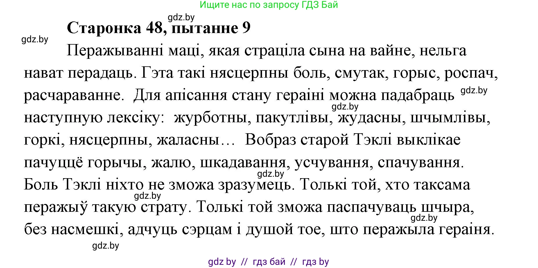 Белорусская литература (Беларуская літаратура), 7 класс Учебник, авторы: Лазарук Міхаіл Арсеньевіч, Логінава Таццяна Уладзіміраўна, Сухава Галіна Анатольеўна, издательство Нацыянальны інстытут адукацыі, Минск, 2023, салатового цвета, страница 48, номер 9, Решение