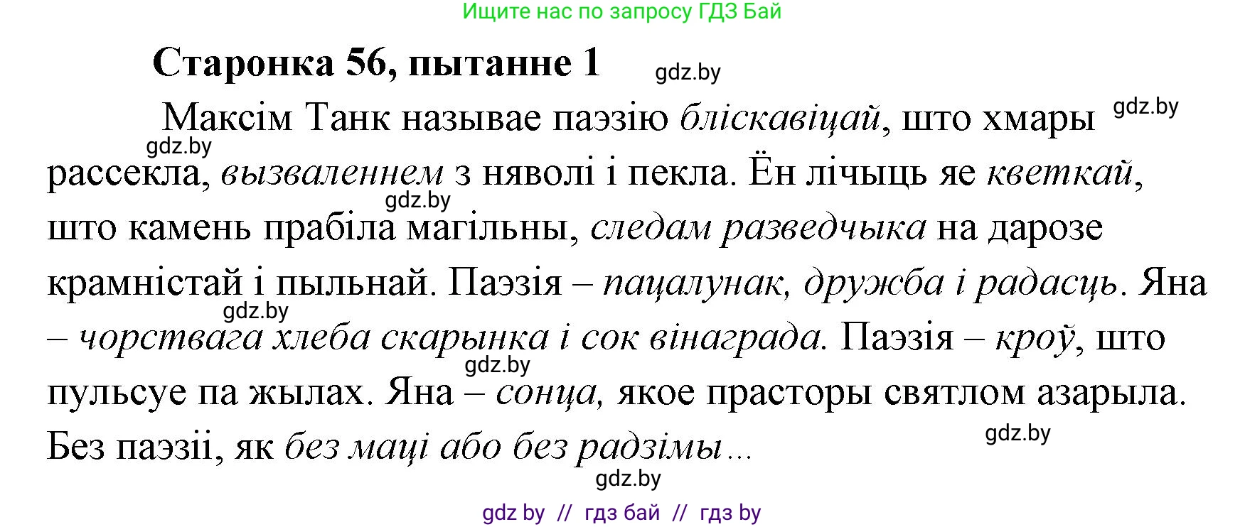 Белорусская литература (Беларуская літаратура), 7 класс Учебник, авторы: Лазарук Міхаіл Арсеньевіч, Логінава Таццяна Уладзіміраўна, Сухава Галіна Анатольеўна, издательство Нацыянальны інстытут адукацыі, Минск, 2023, салатового цвета, страница 56, номер 1, Решение