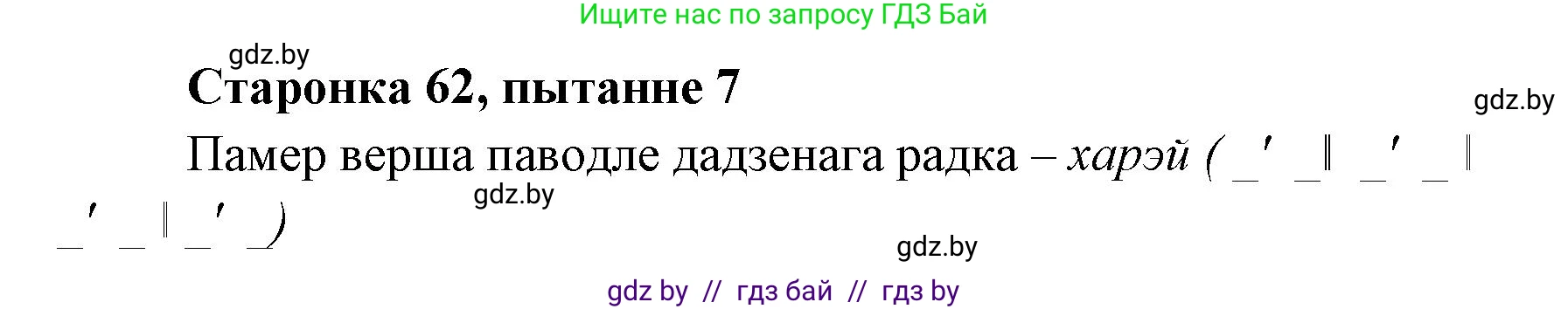 Белорусская литература (Беларуская літаратура), 7 класс Учебник, авторы: Лазарук Міхаіл Арсеньевіч, Логінава Таццяна Уладзіміраўна, Сухава Галіна Анатольеўна, издательство Нацыянальны інстытут адукацыі, Минск, 2023, салатового цвета, страница 62, номер 7, Решение