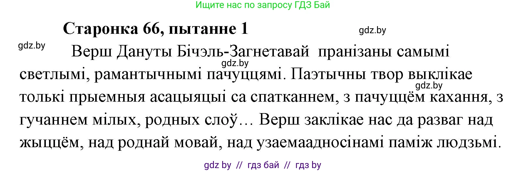 Белорусская литература (Беларуская літаратура), 7 класс Учебник, авторы: Лазарук Міхаіл Арсеньевіч, Логінава Таццяна Уладзіміраўна, Сухава Галіна Анатольеўна, издательство Нацыянальны інстытут адукацыі, Минск, 2023, салатового цвета, страница 66, номер 1, Решение