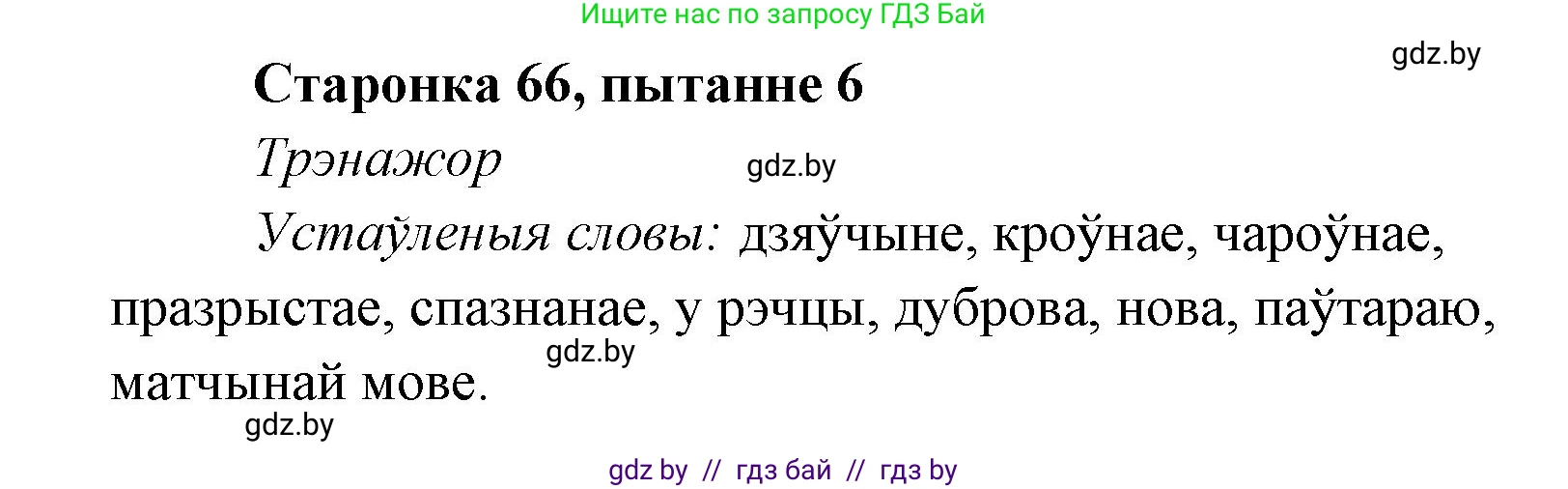 Белорусская литература (Беларуская літаратура), 7 класс Учебник, авторы: Лазарук Міхаіл Арсеньевіч, Логінава Таццяна Уладзіміраўна, Сухава Галіна Анатольеўна, издательство Нацыянальны інстытут адукацыі, Минск, 2023, салатового цвета, страница 66, номер 6, Решение