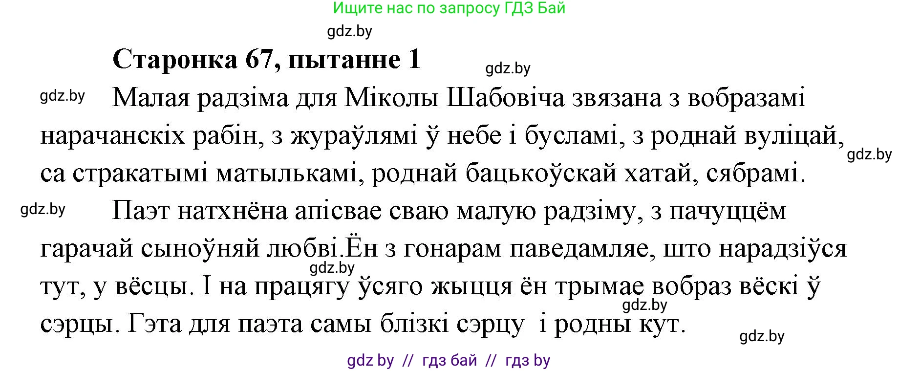 Белорусская литература (Беларуская літаратура), 7 класс Учебник, авторы: Лазарук Міхаіл Арсеньевіч, Логінава Таццяна Уладзіміраўна, Сухава Галіна Анатольеўна, издательство Нацыянальны інстытут адукацыі, Минск, 2023, салатового цвета, страница 67, номер 1, Решение